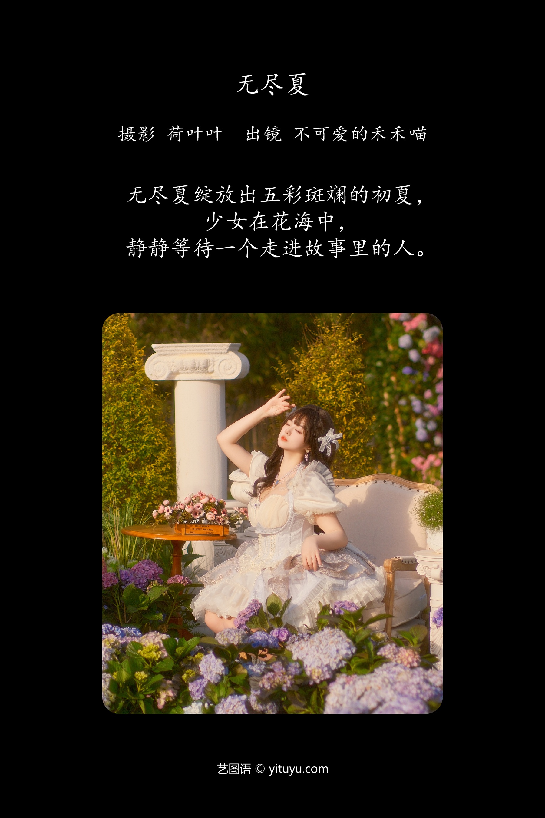 无尽夏 不可爱的禾禾喵