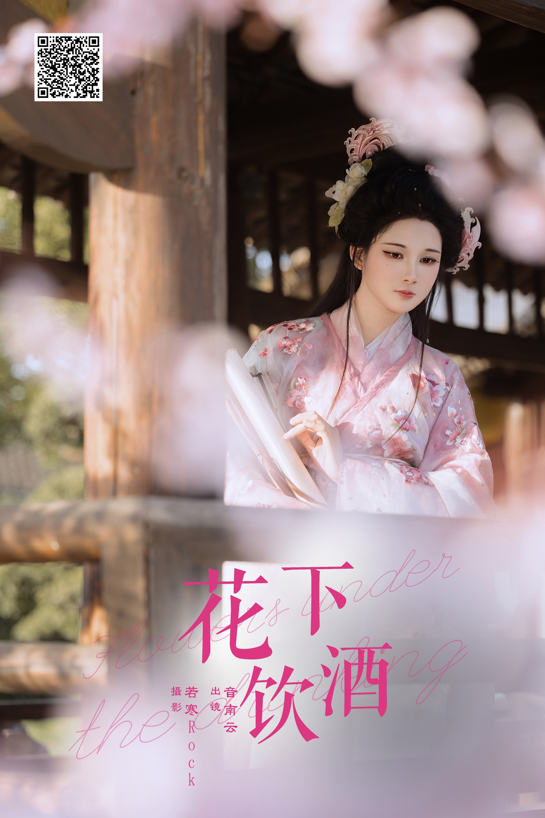花下饮酒 音南云