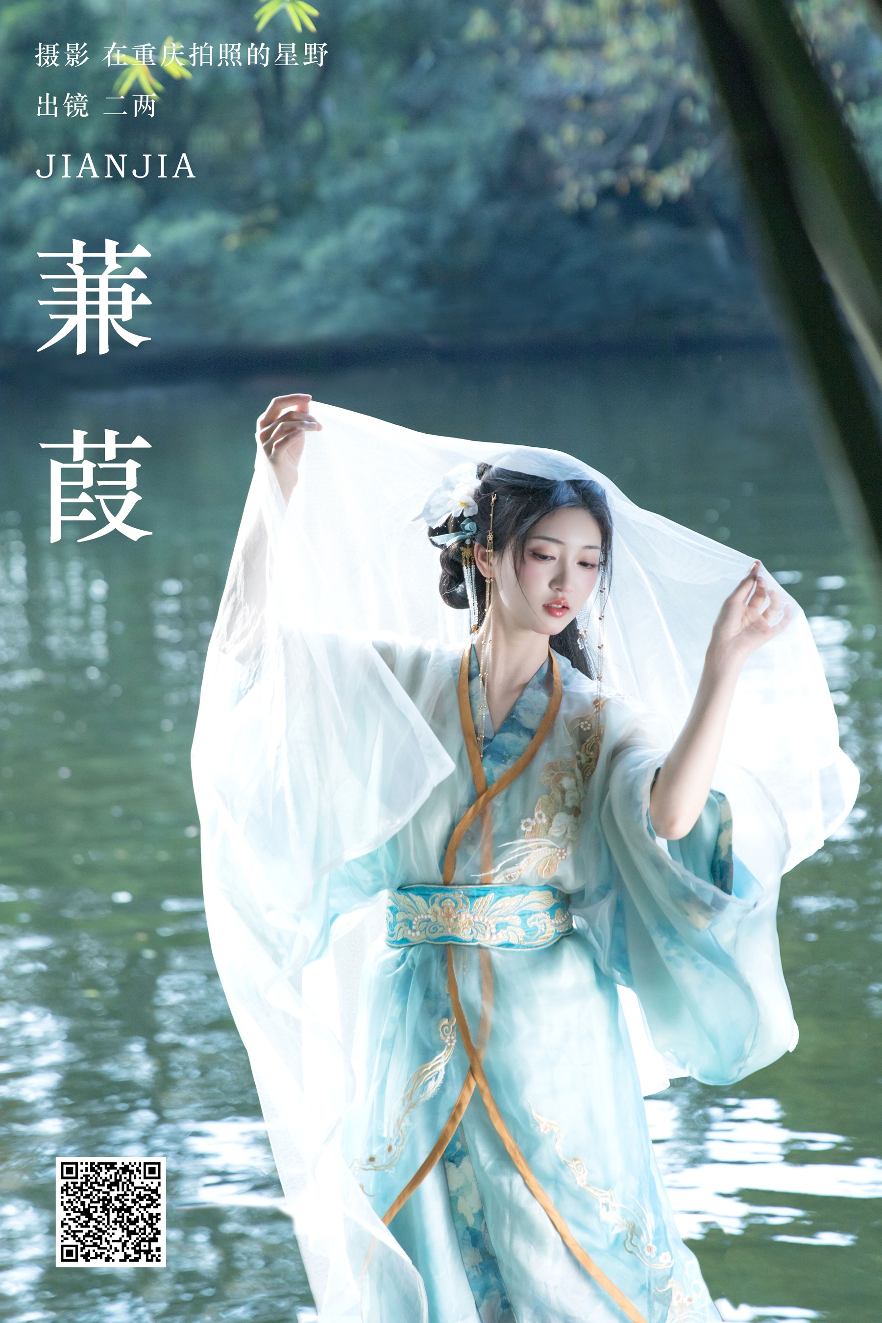 蒹葭 二两风月