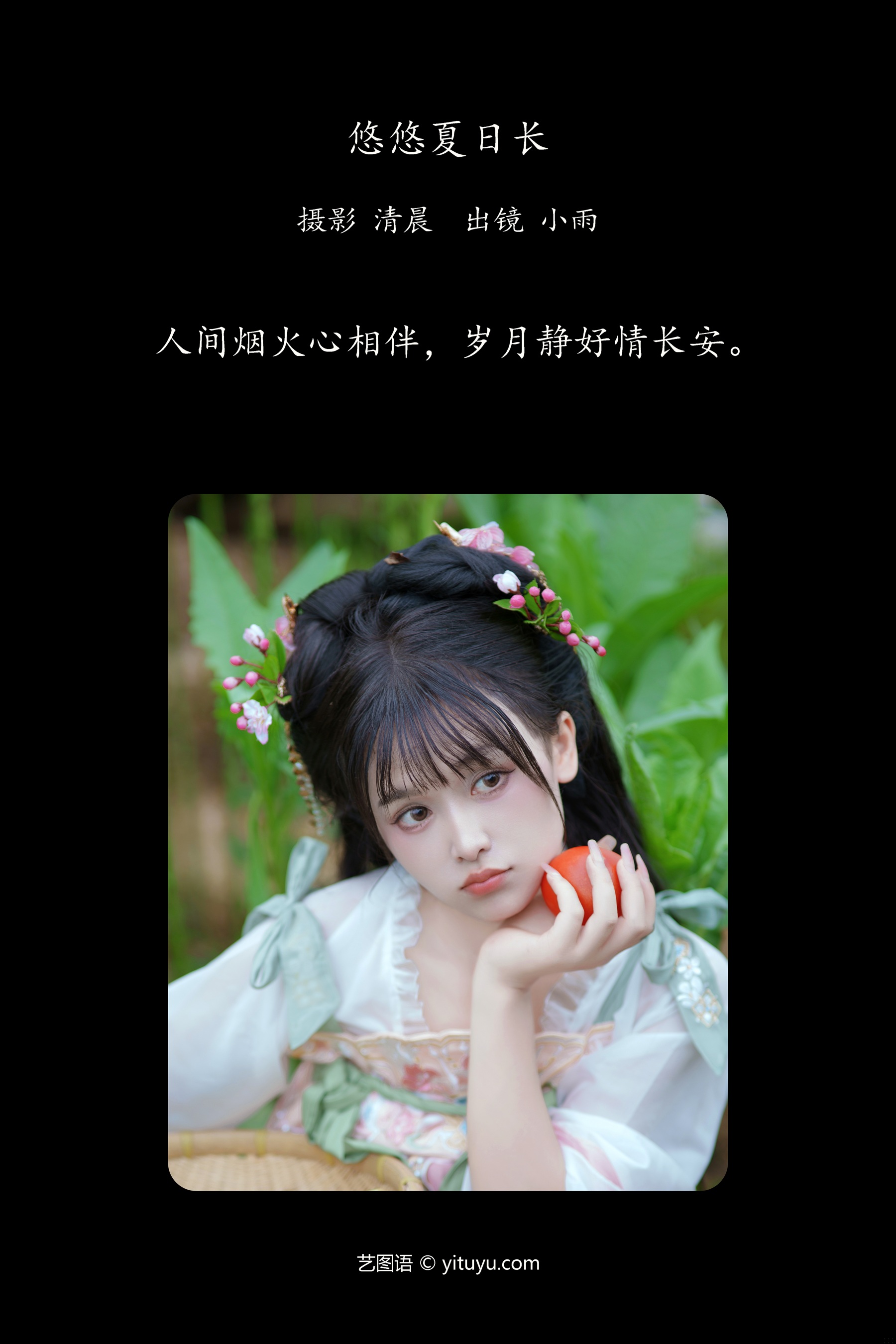 悠悠夏日长 小小雨