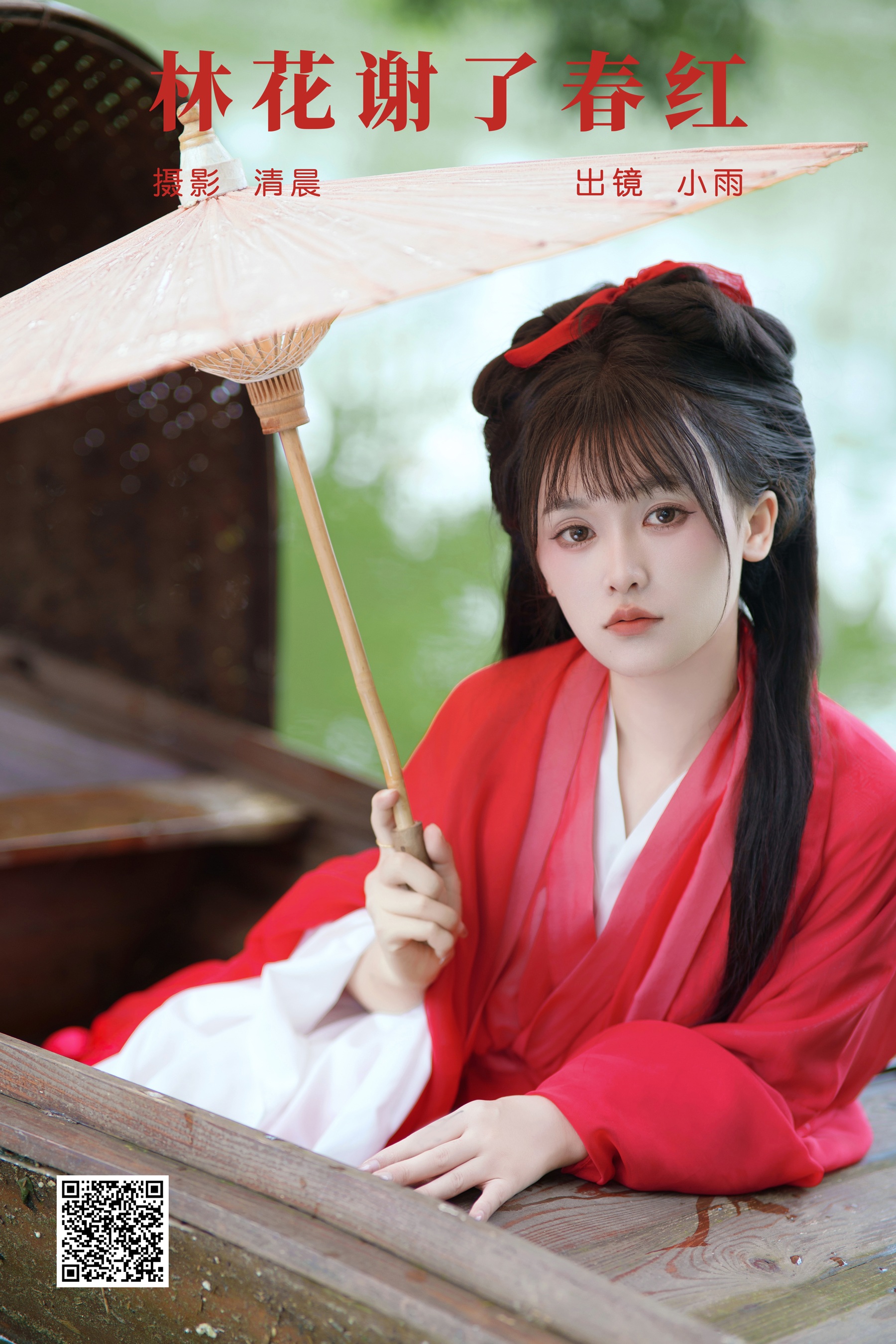 林花谢了春红 小小雨