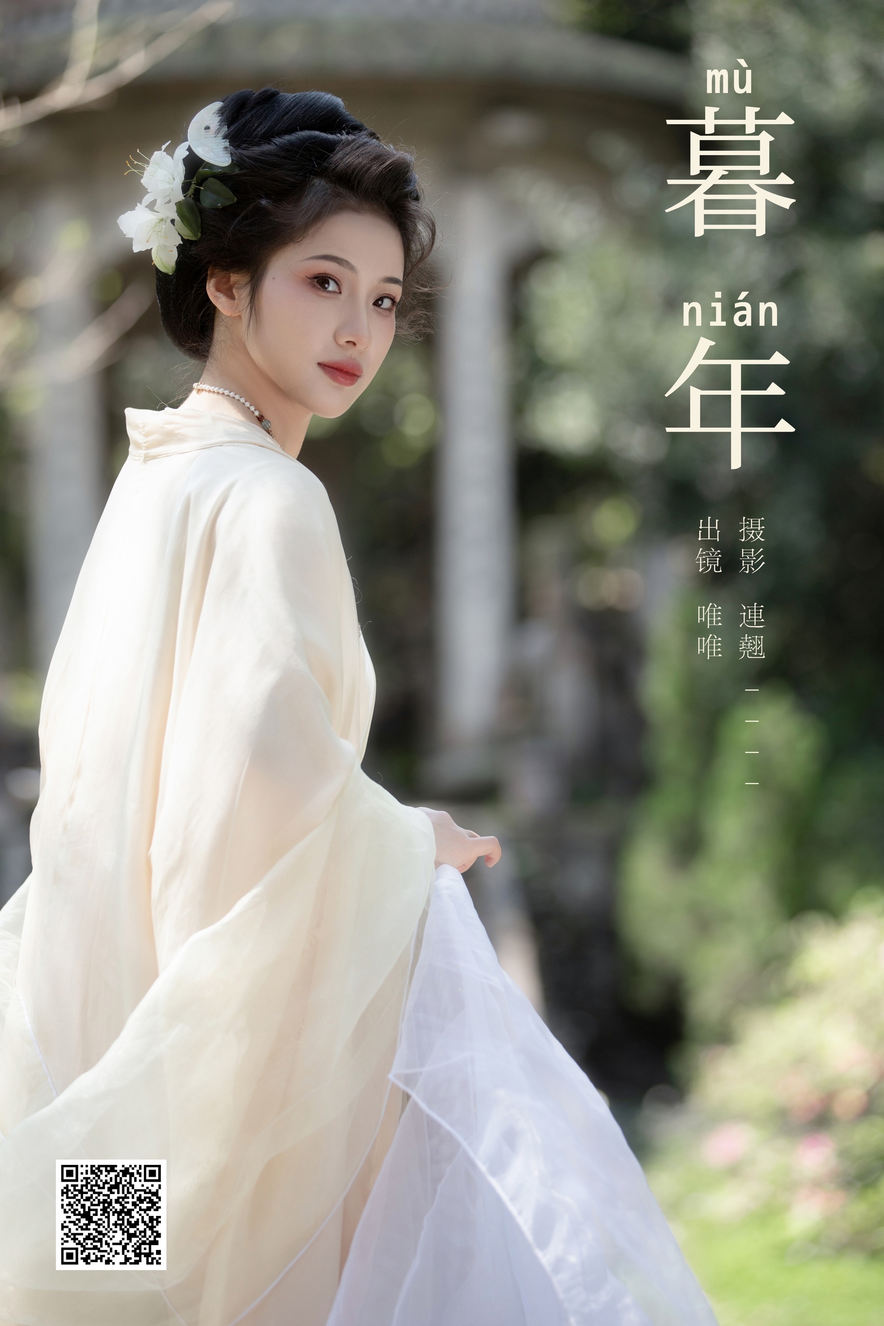 暮年 唯唯