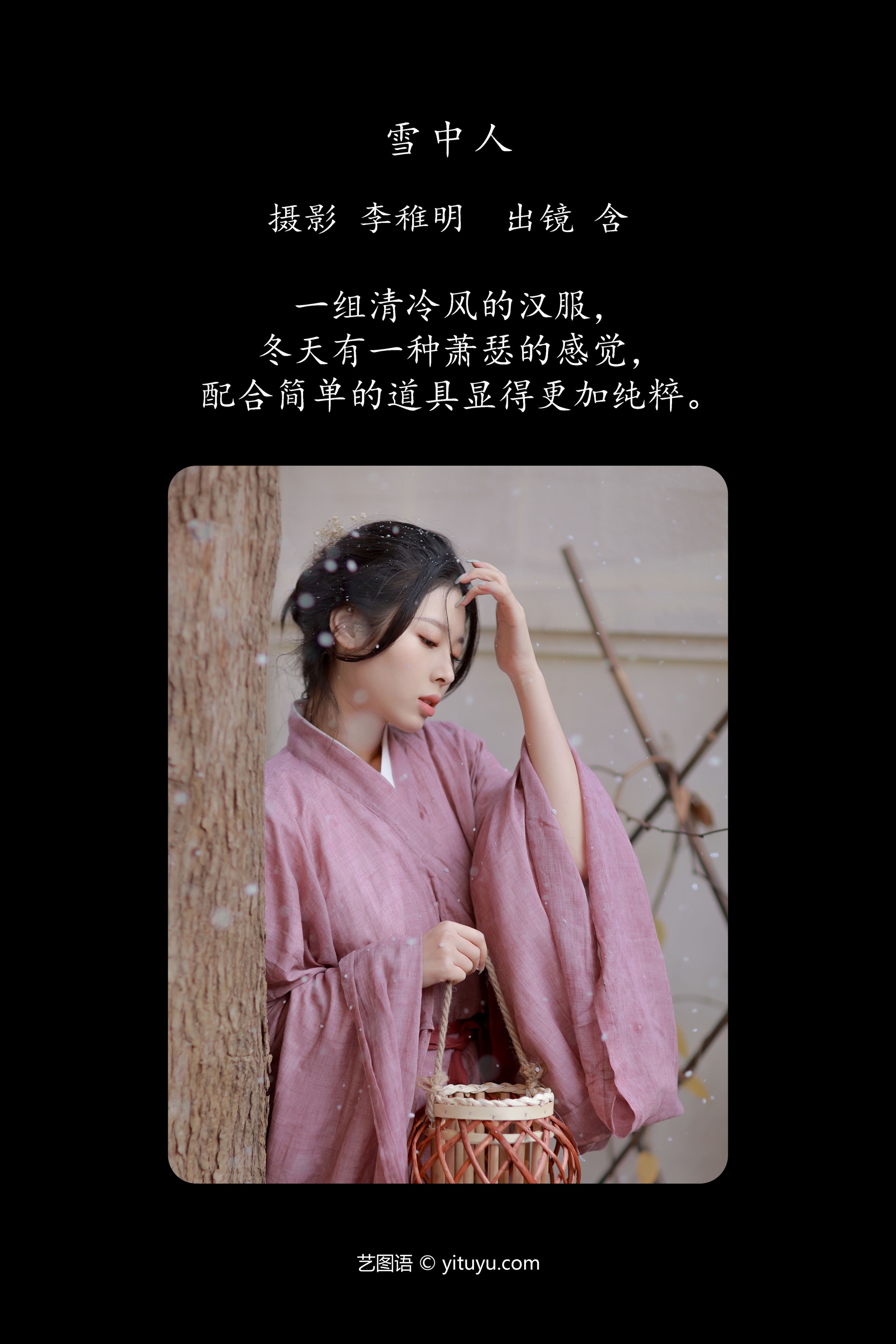 雪中人 含