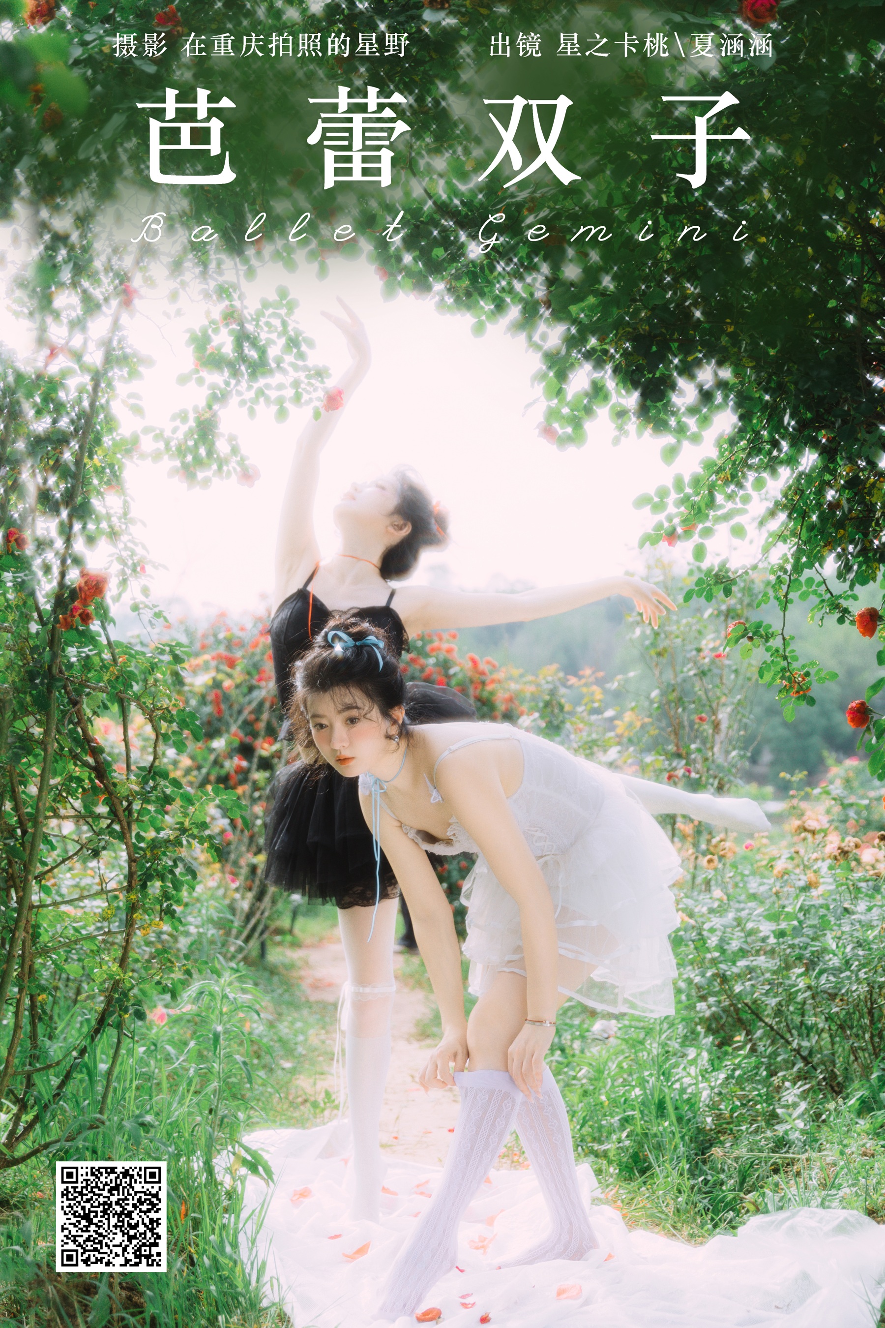 芭蕾双子 夏涵涵