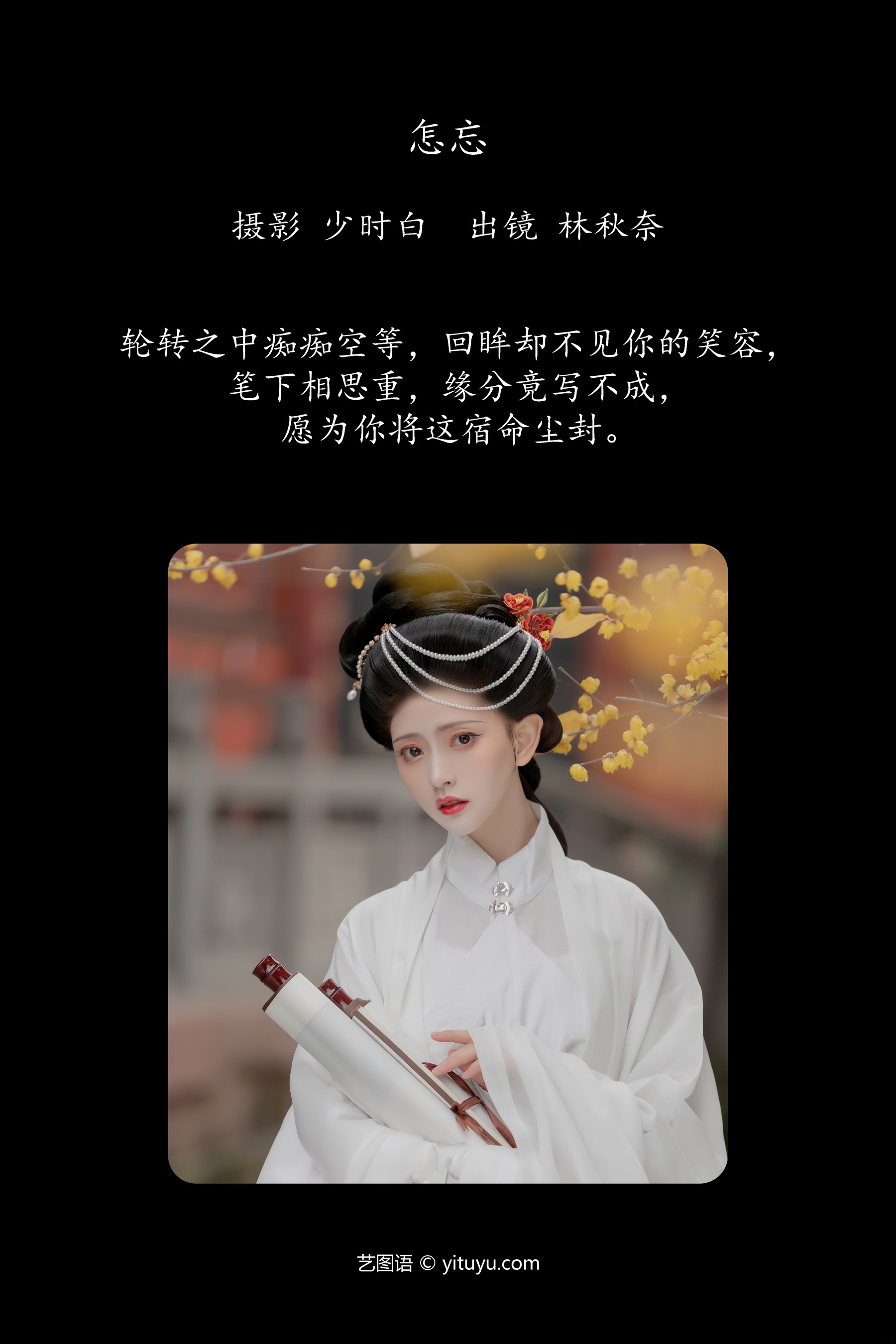 怎忘 林秋奈