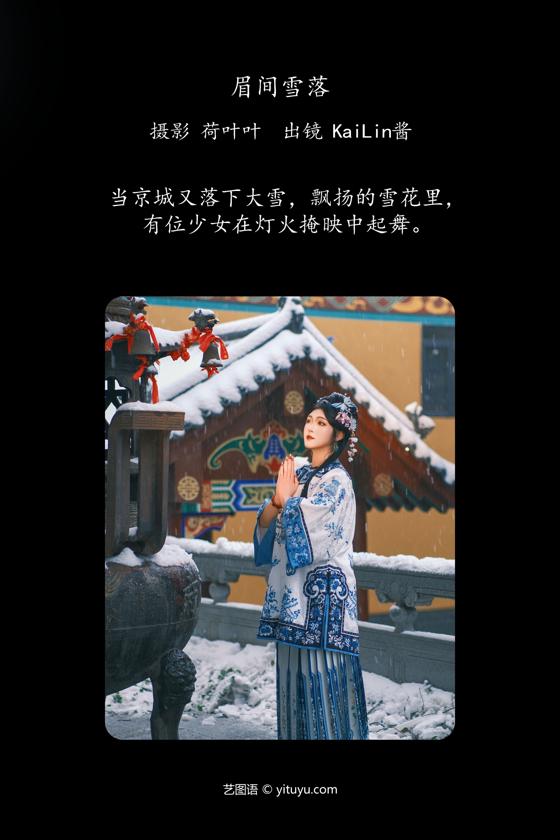眉间雪落 KaiLin酱