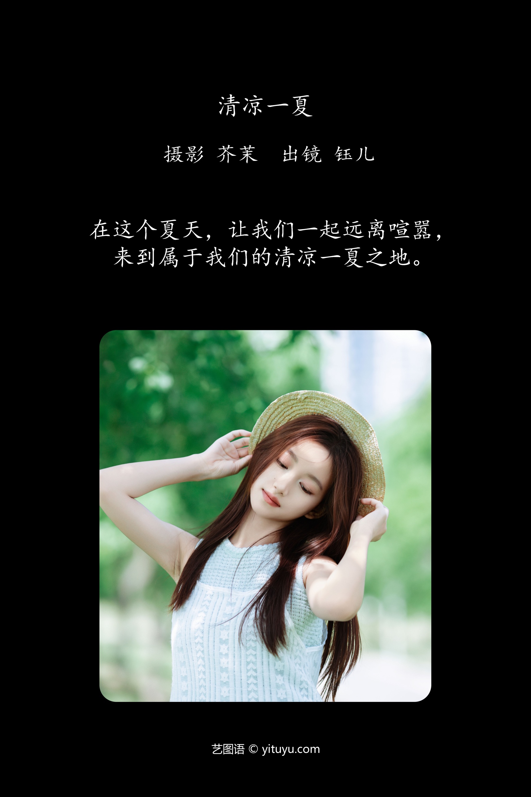 清凉一夏 钰儿