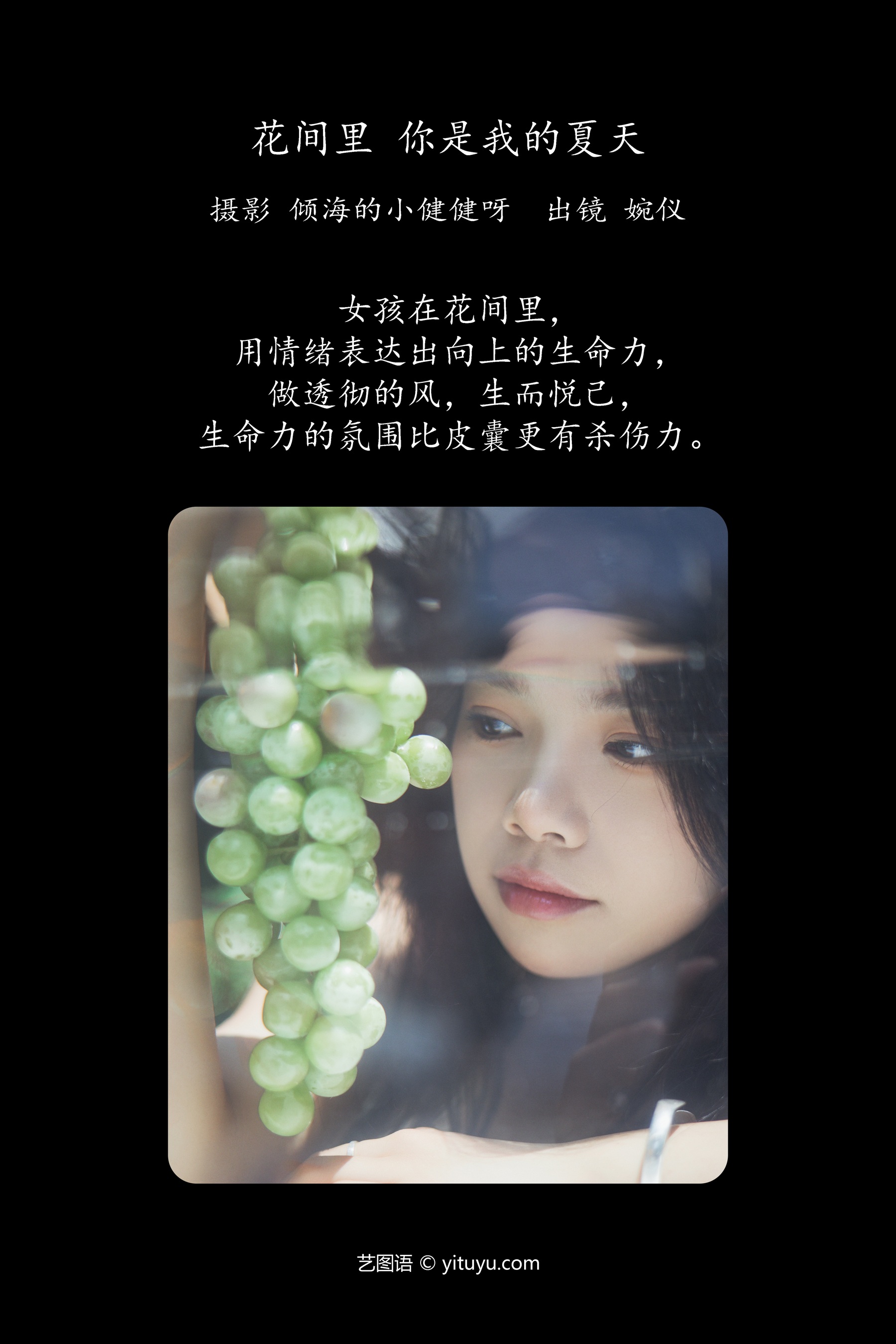 花间里，你是我的夏天 婉仪