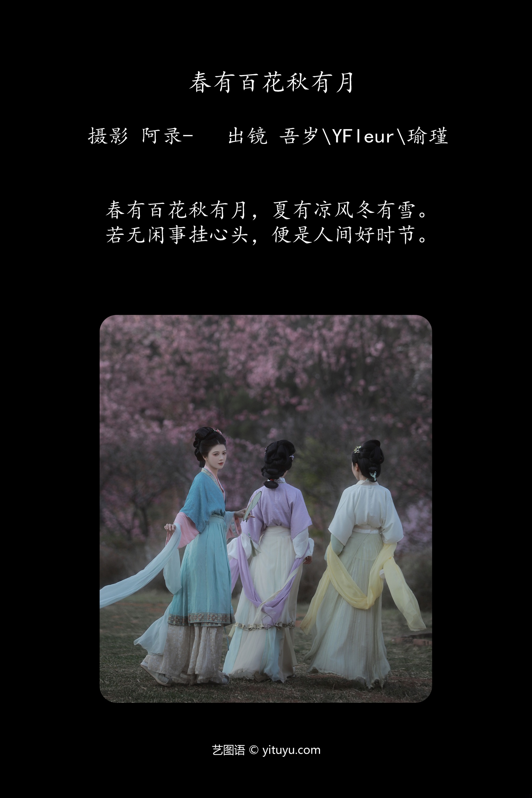 春有百花秋有月 与芳