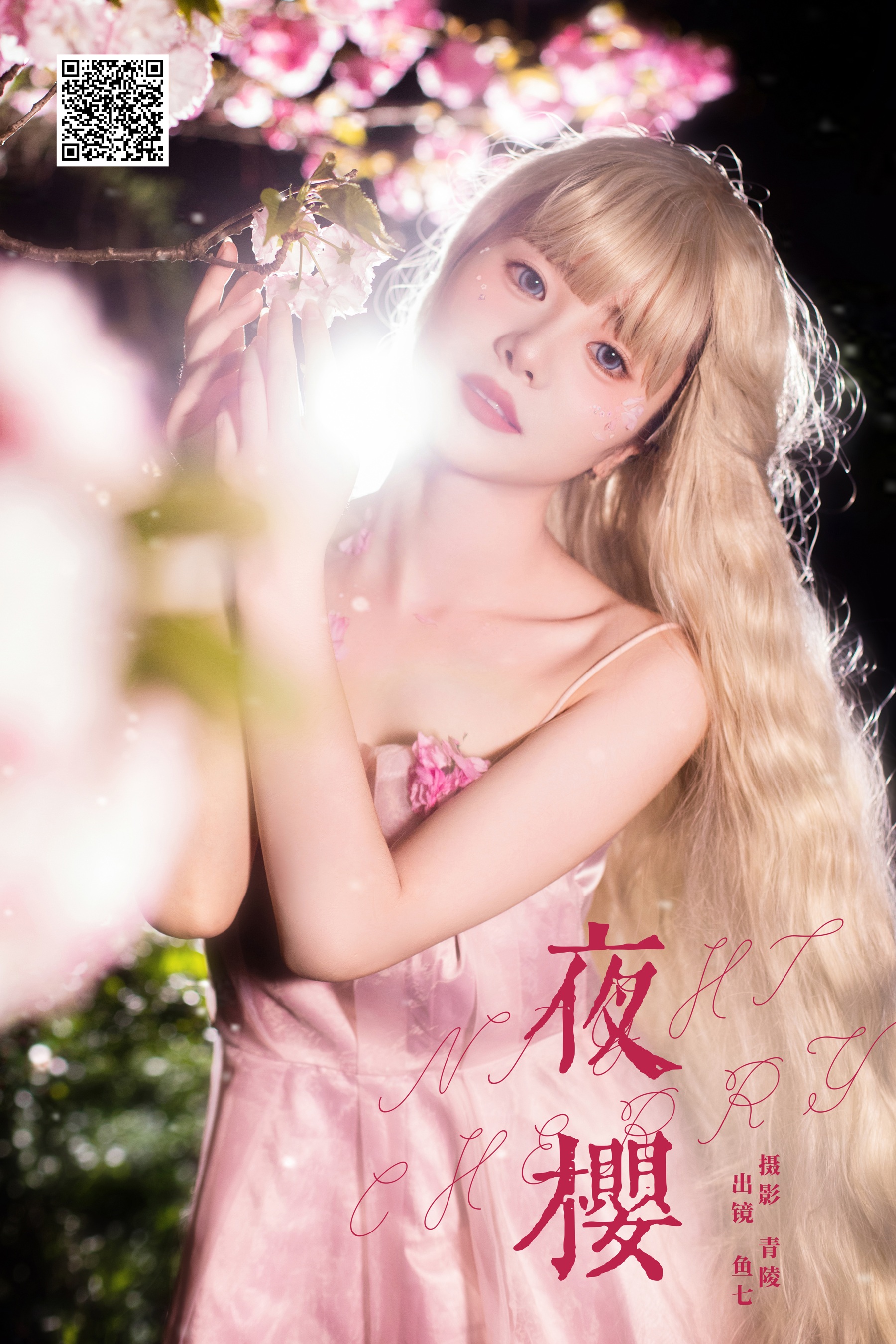 夜樱 鱼七