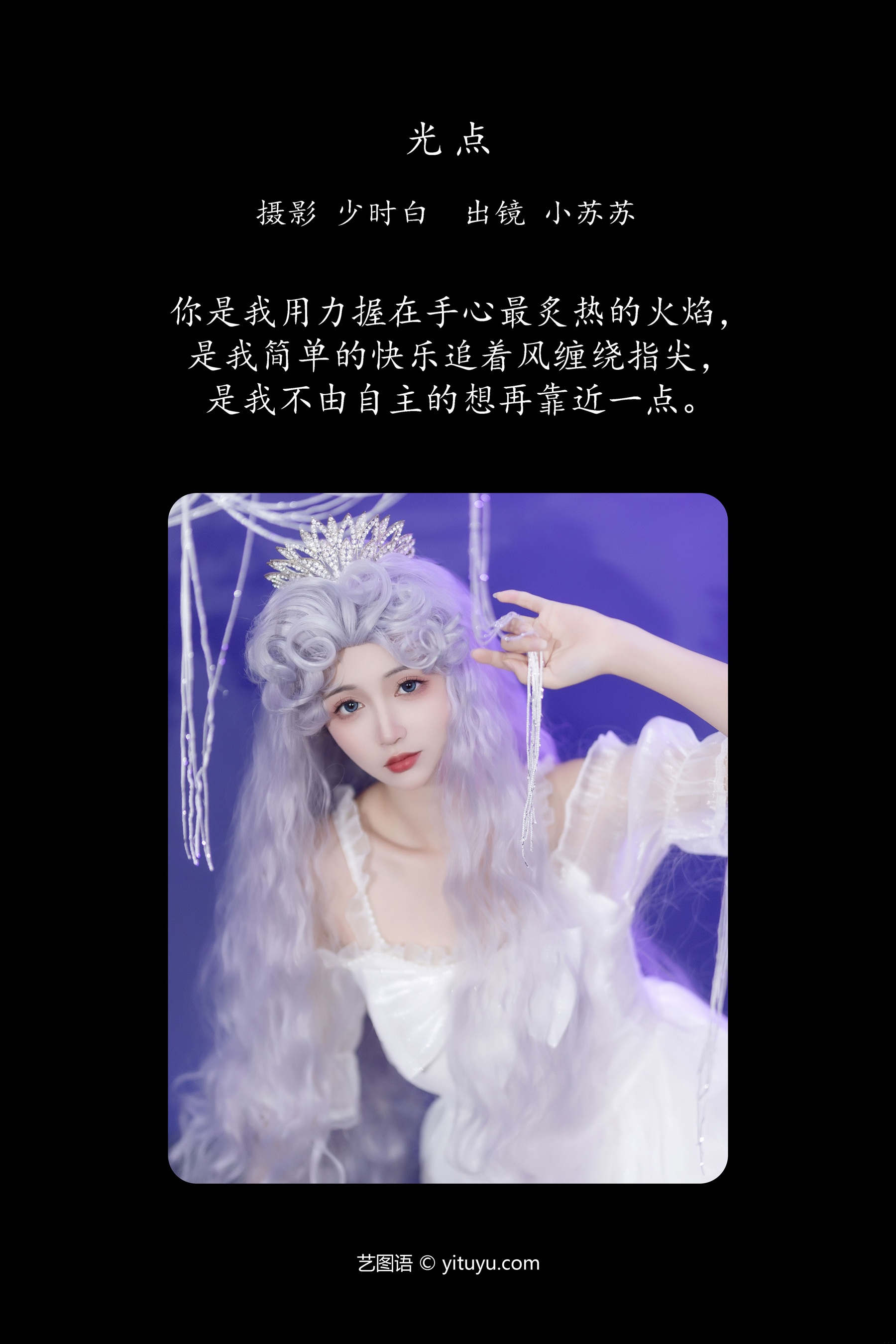 光点 绮罗生的小苏苏