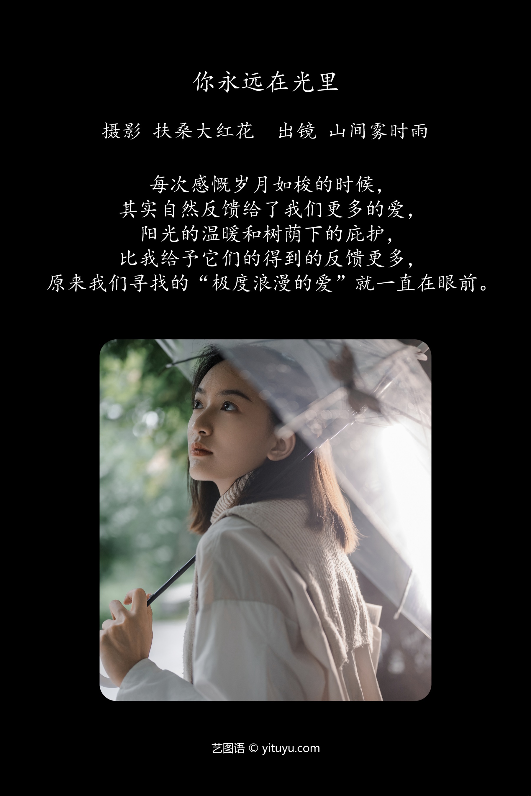 你永远在光里 山间雾时雨