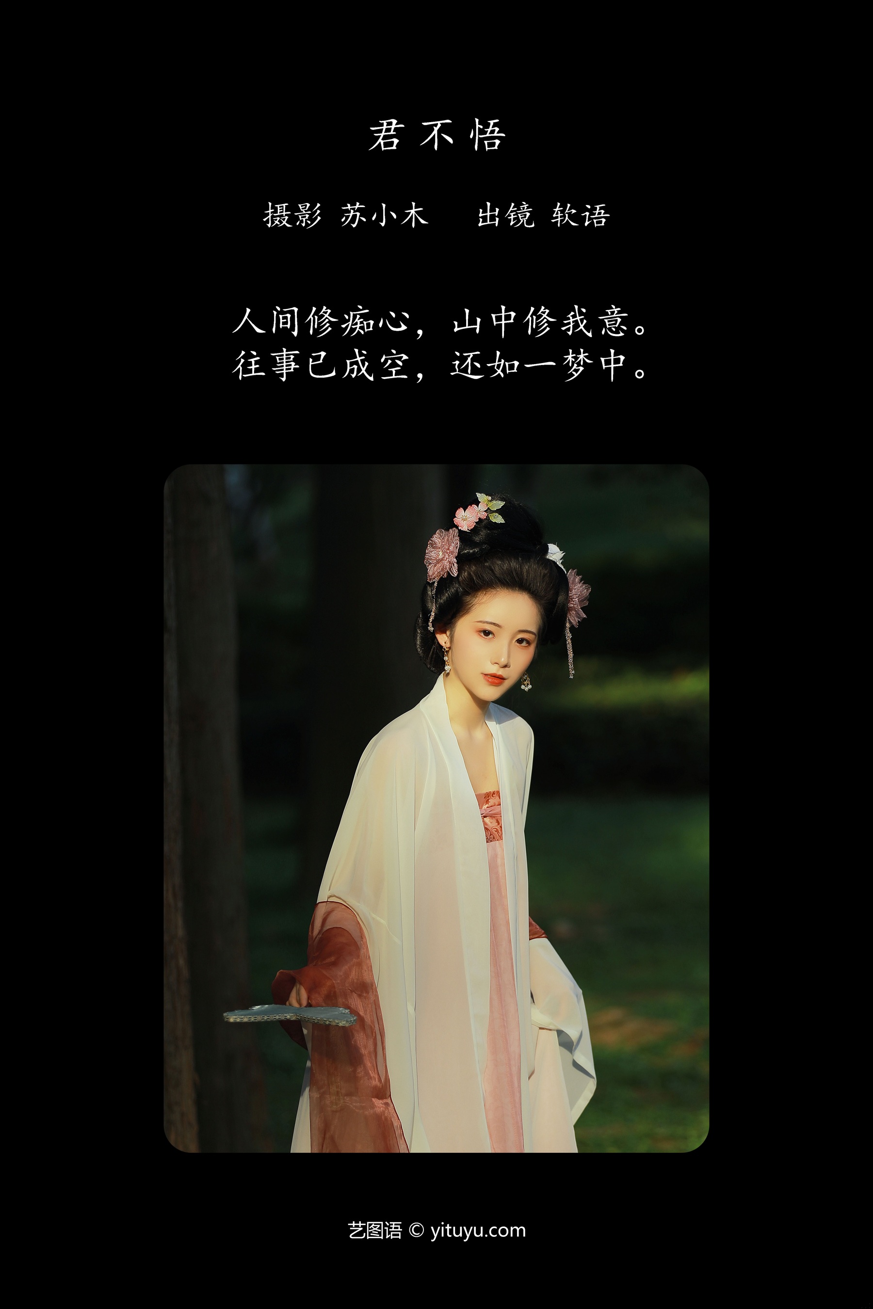 君不悟 软语