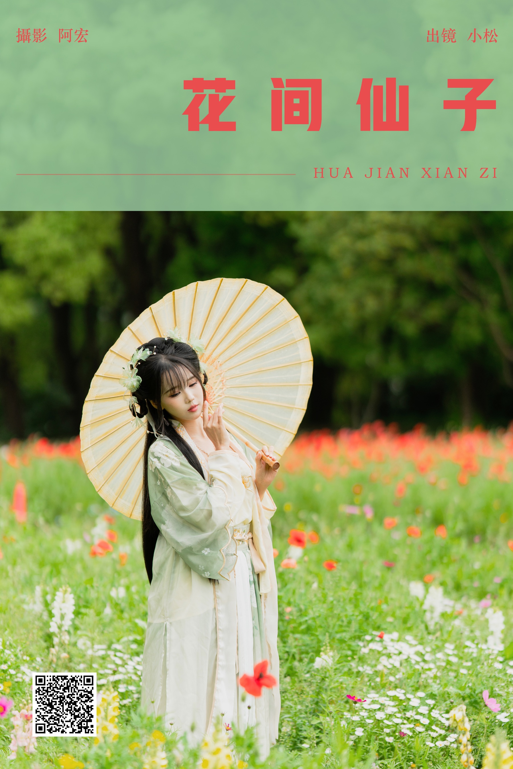 花间仙子 失落漫地球