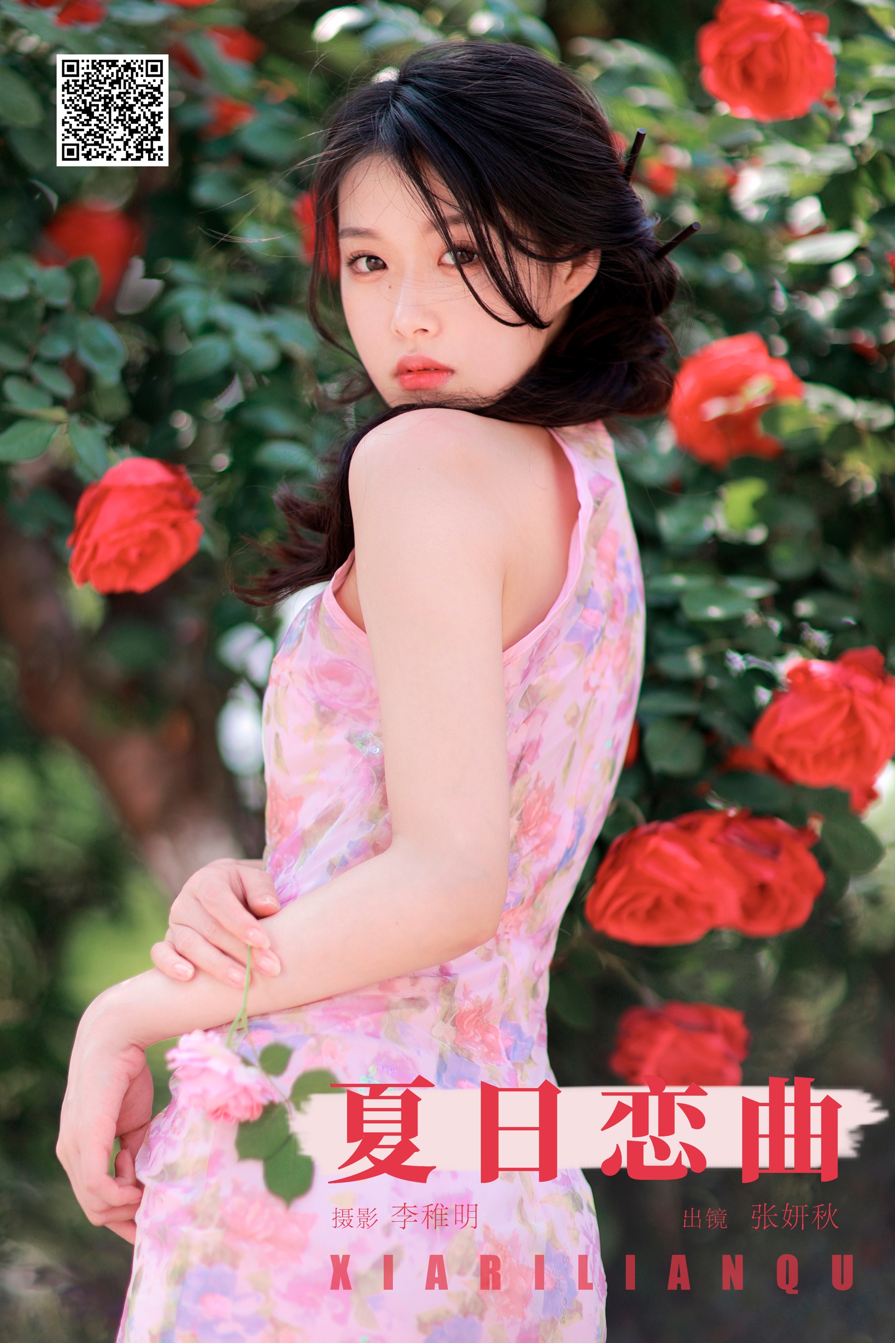 夏日恋曲 张妍秋