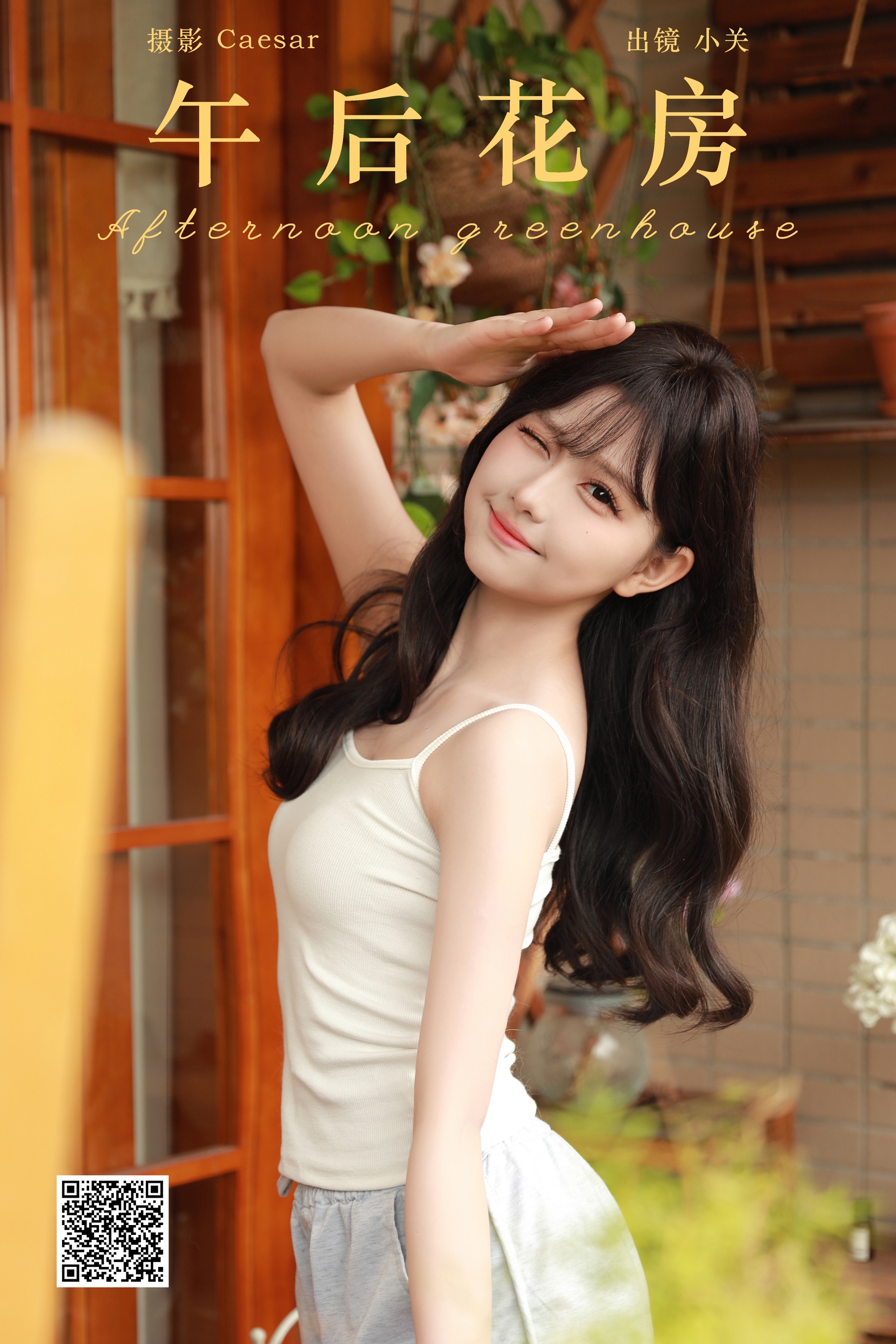 午后花房 是小关哦