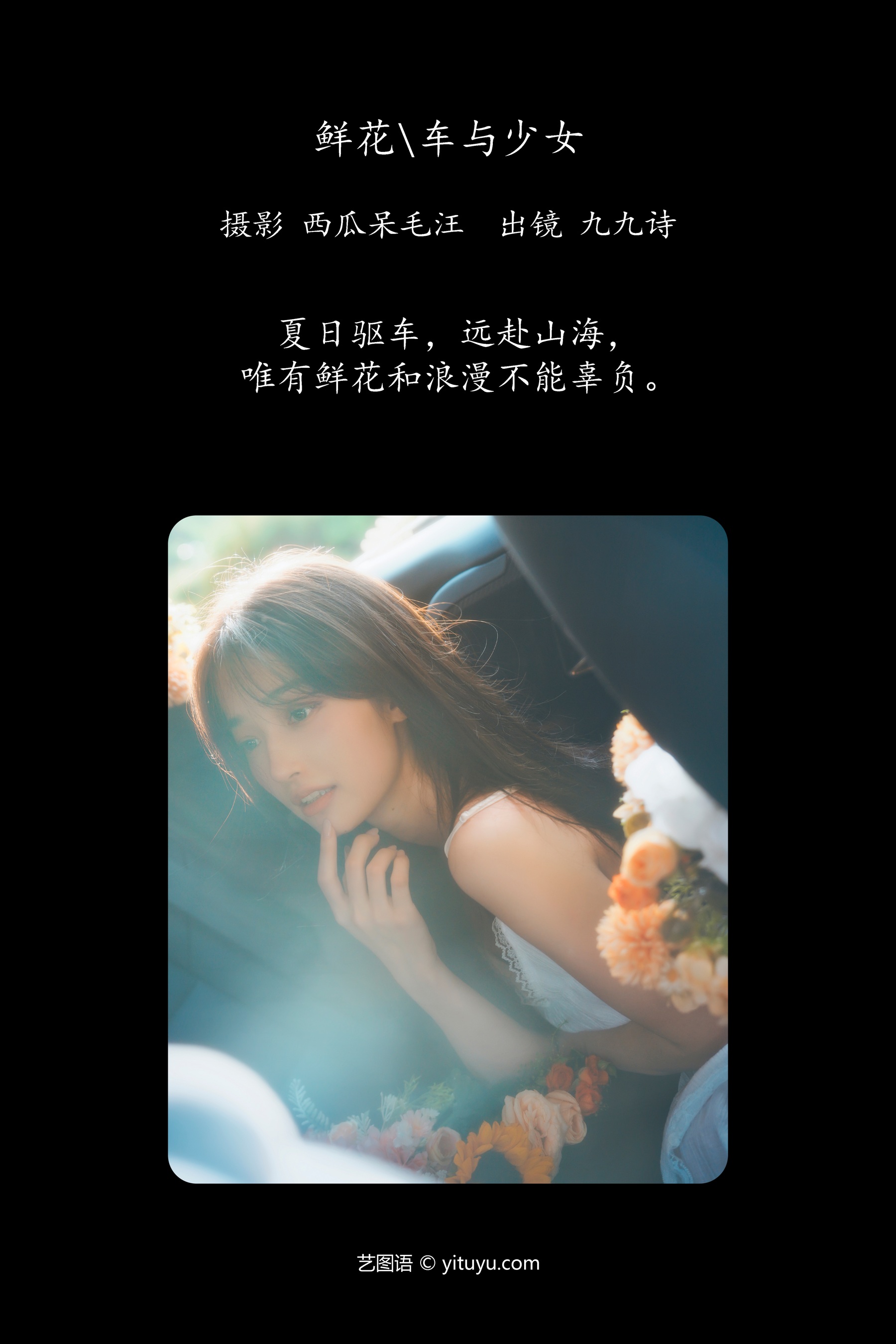 鲜花，车与少女 九九诗
