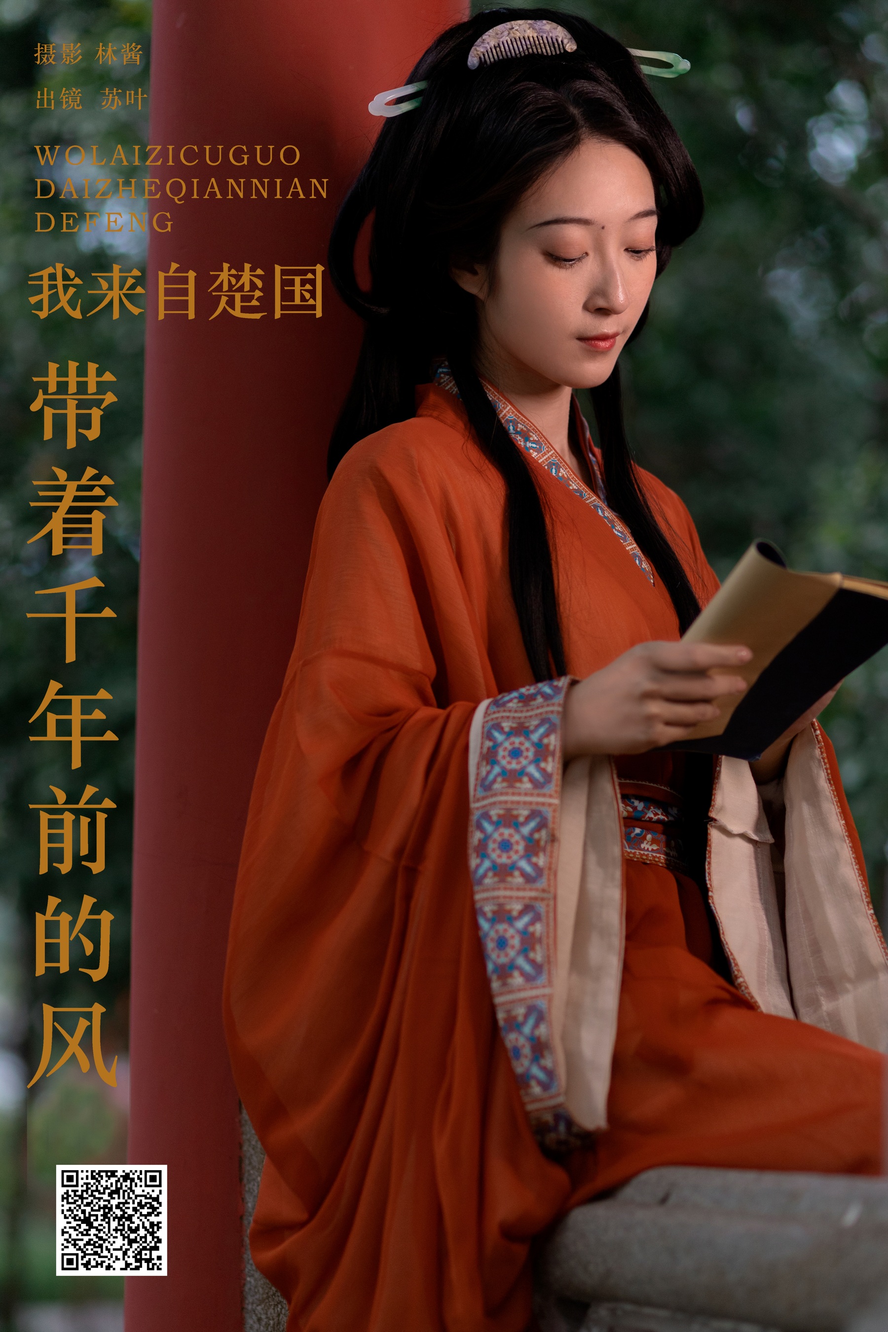 我来自楚国，带着千年前的风 苏叶不及格