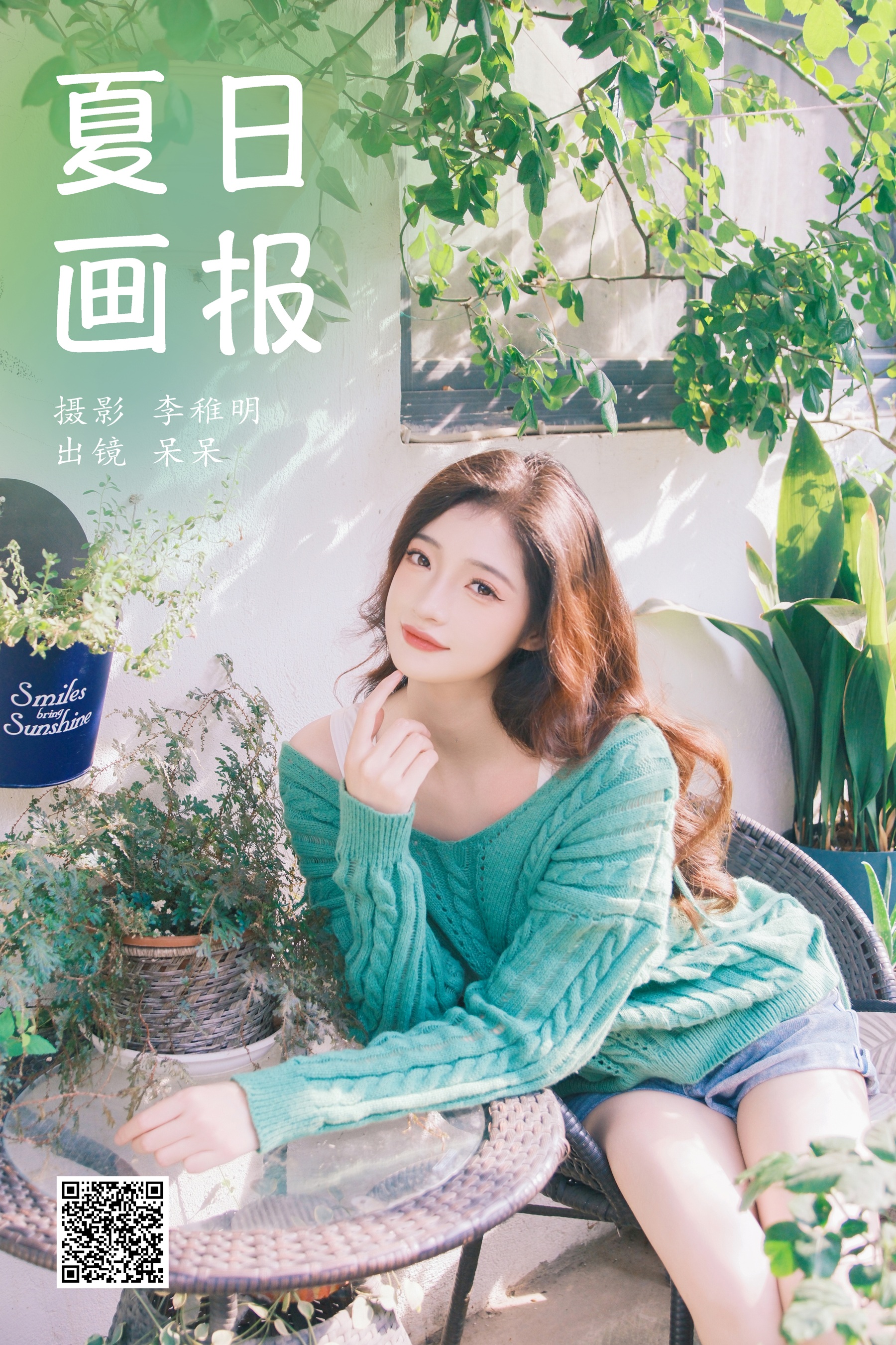 夏日画报 小呆同学