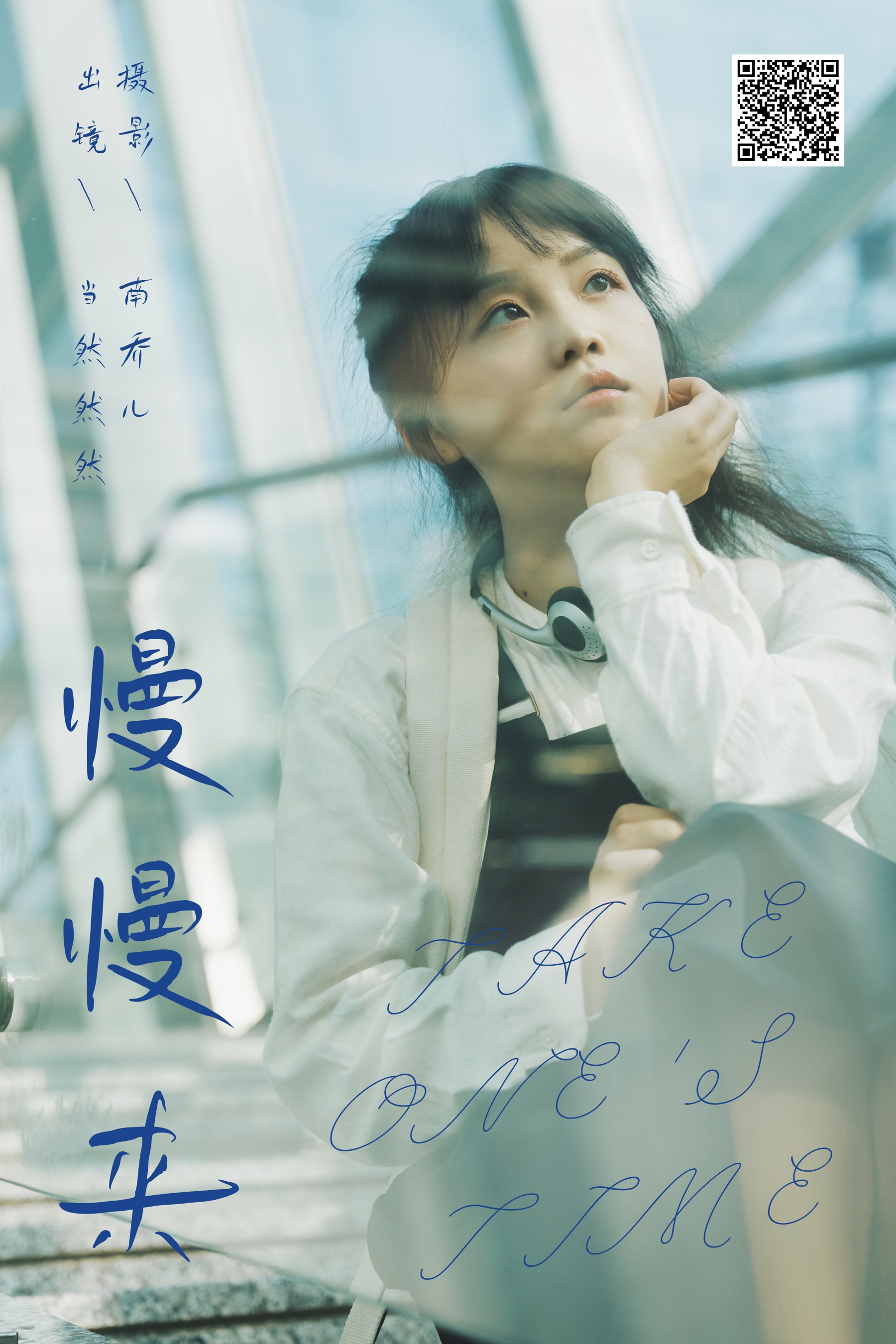 慢慢来 当然然然