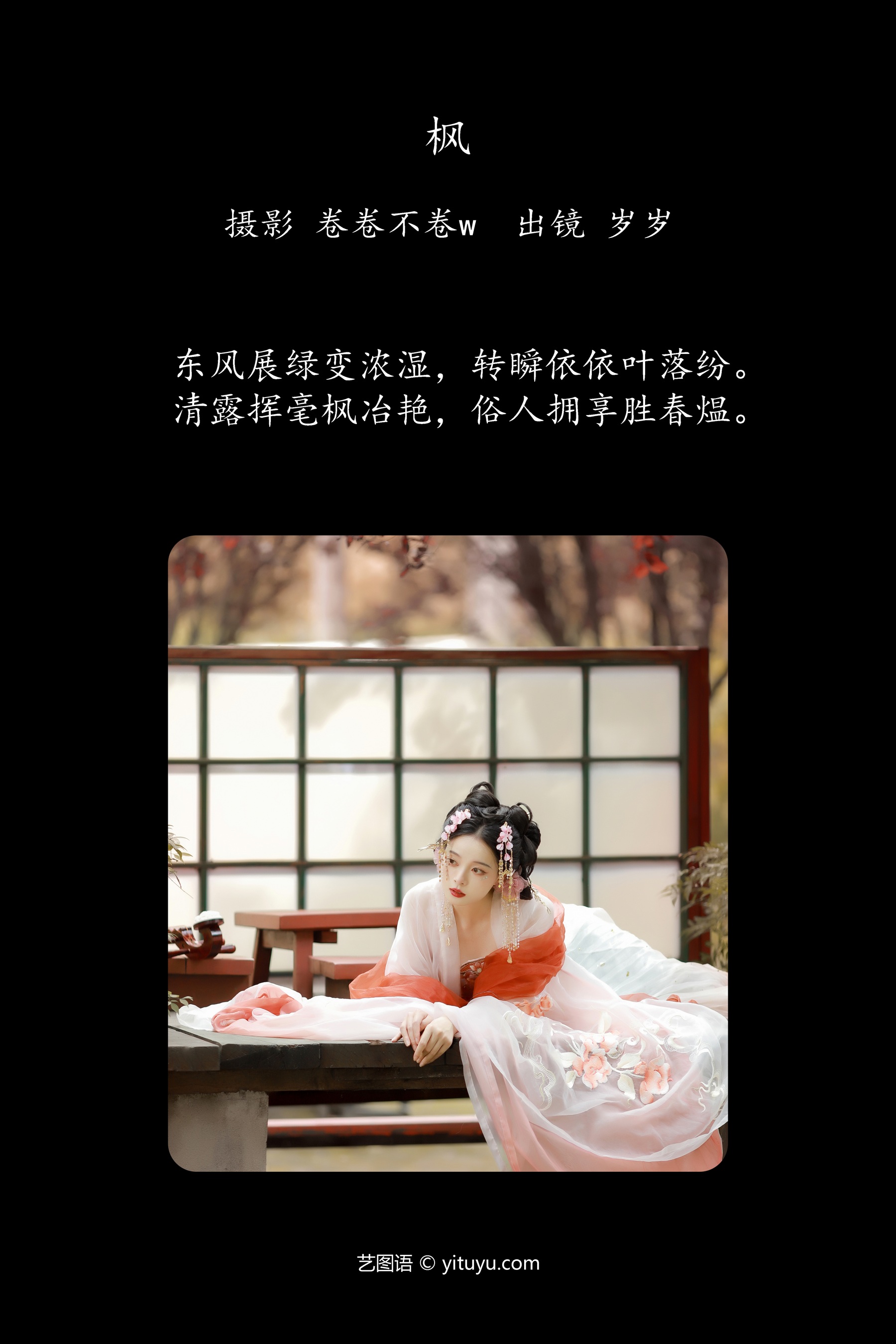 枫 岁岁如意