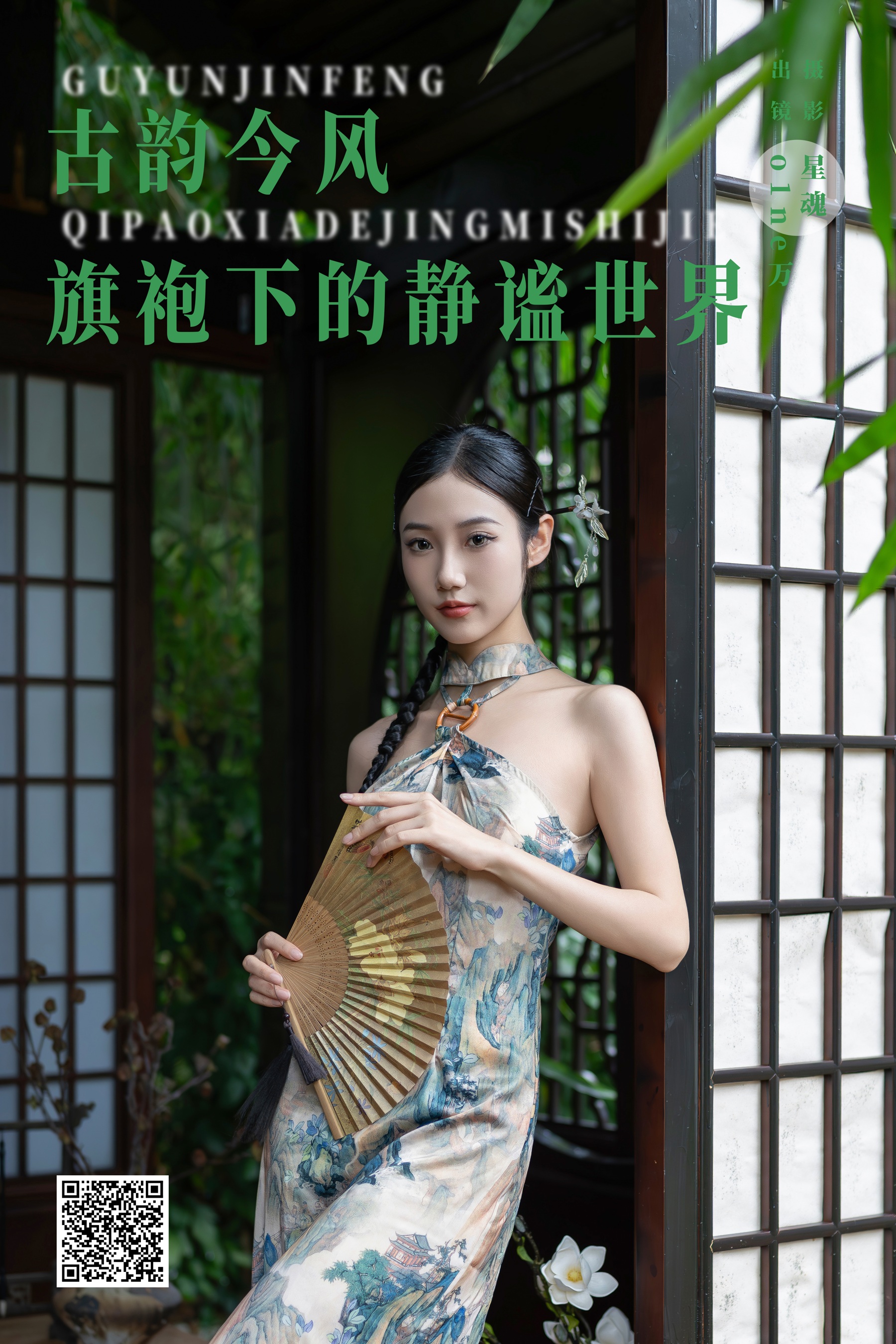 古韵今风：旗袍下的静谧世界 o1ne万