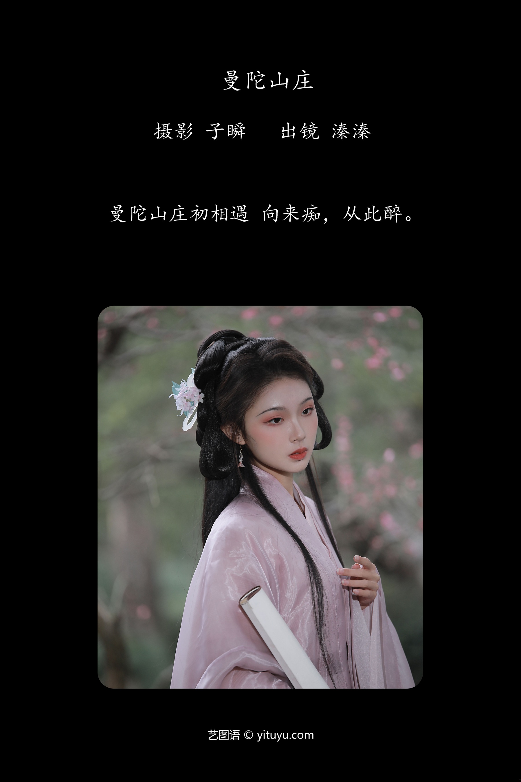 曼陀山庄 溱溱