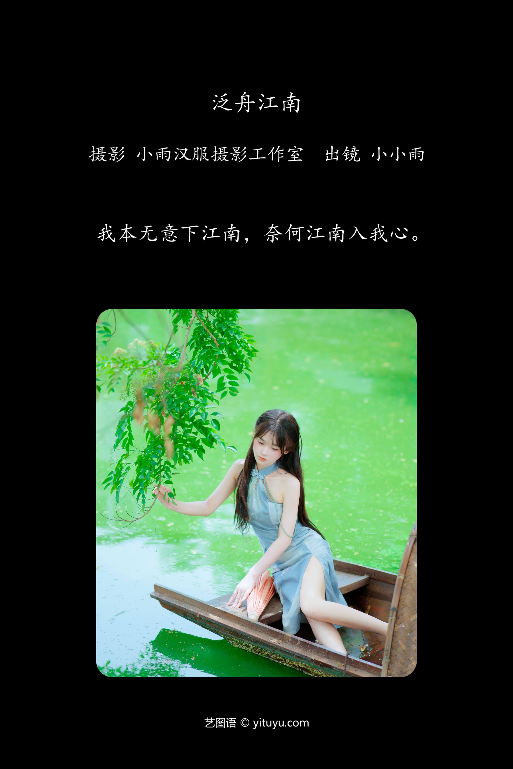 泛舟江南 小小雨