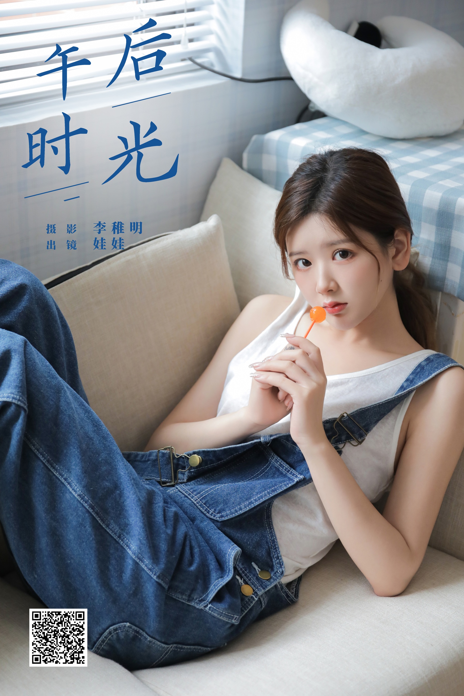 午后时光 上头娃娃