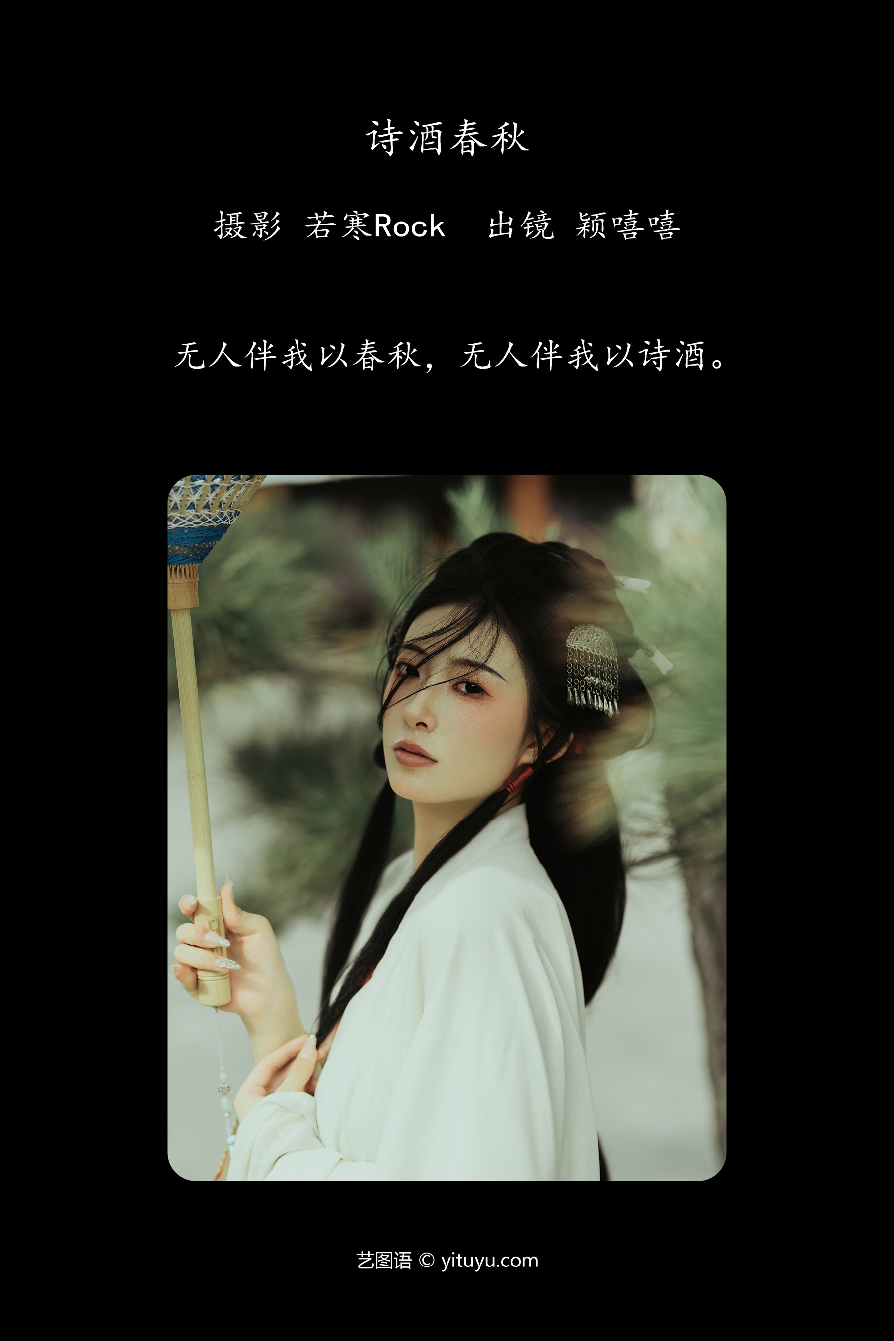 诗酒春秋 颖嘻嘻