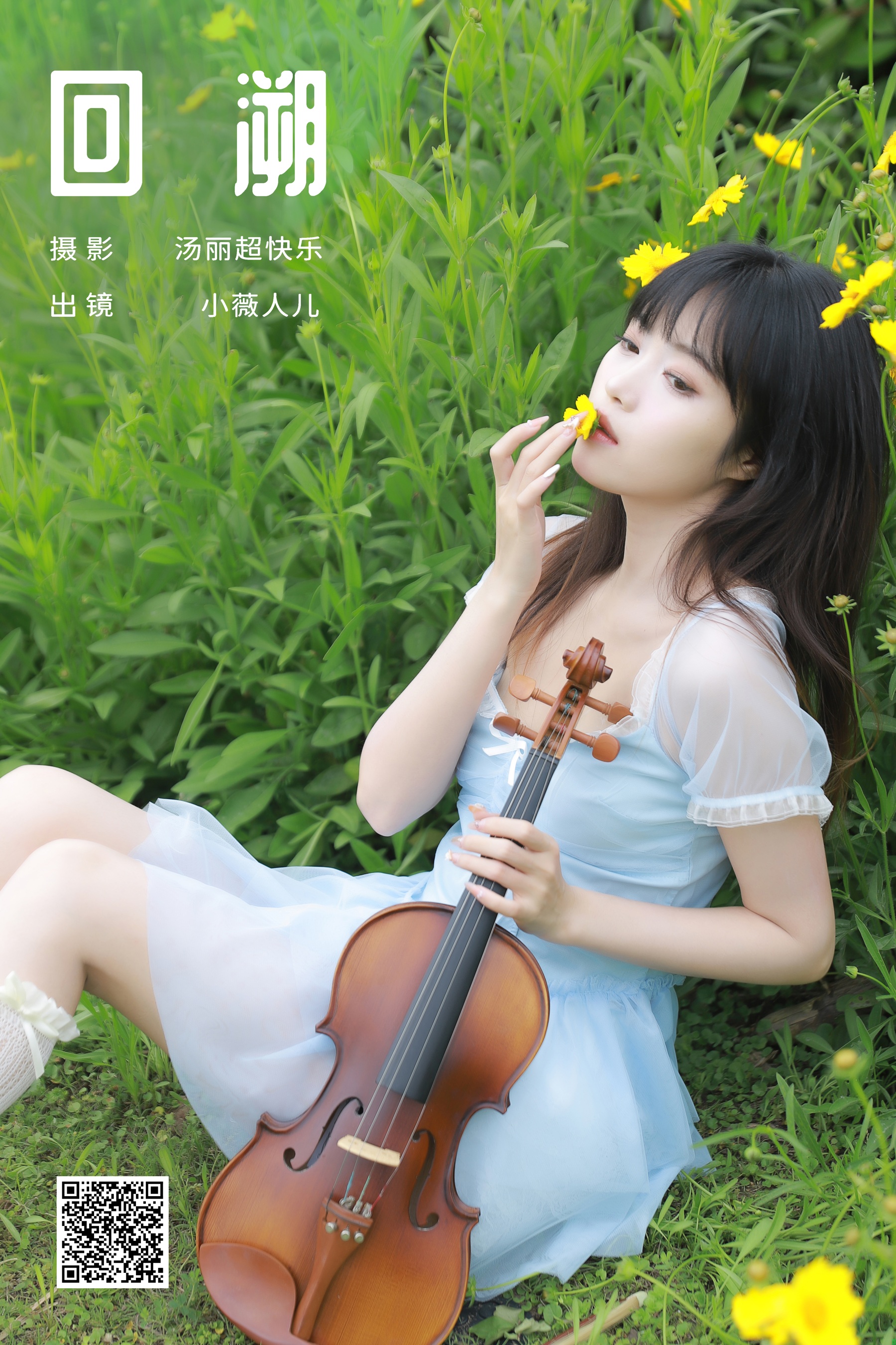 回溯 小薇人儿