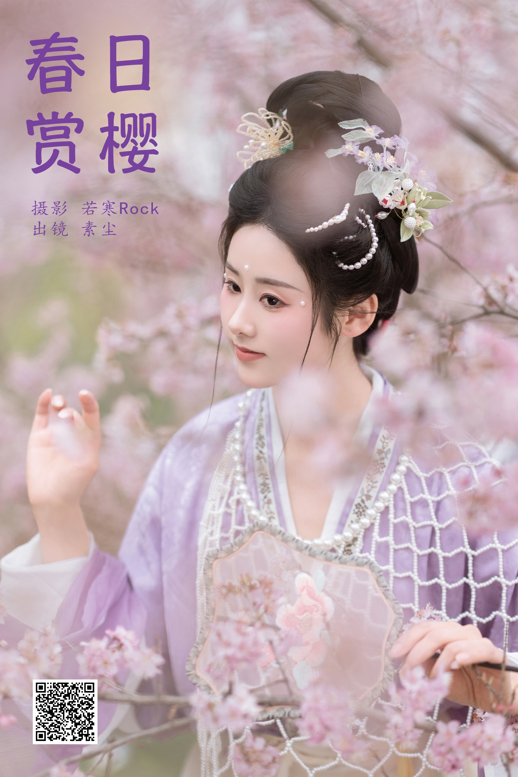 春日赏樱 人间月-素尘
