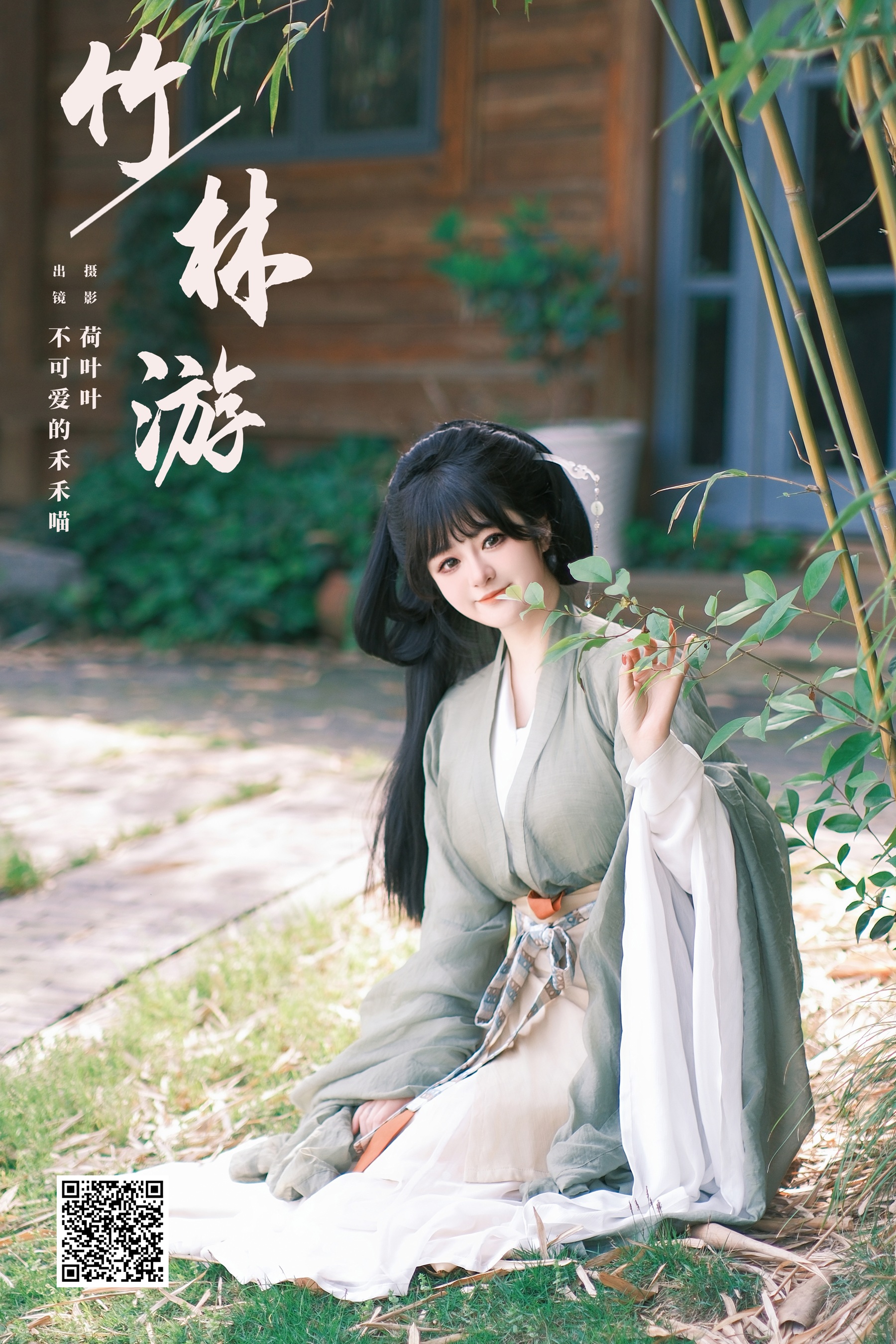 竹林游 不可爱的禾禾喵