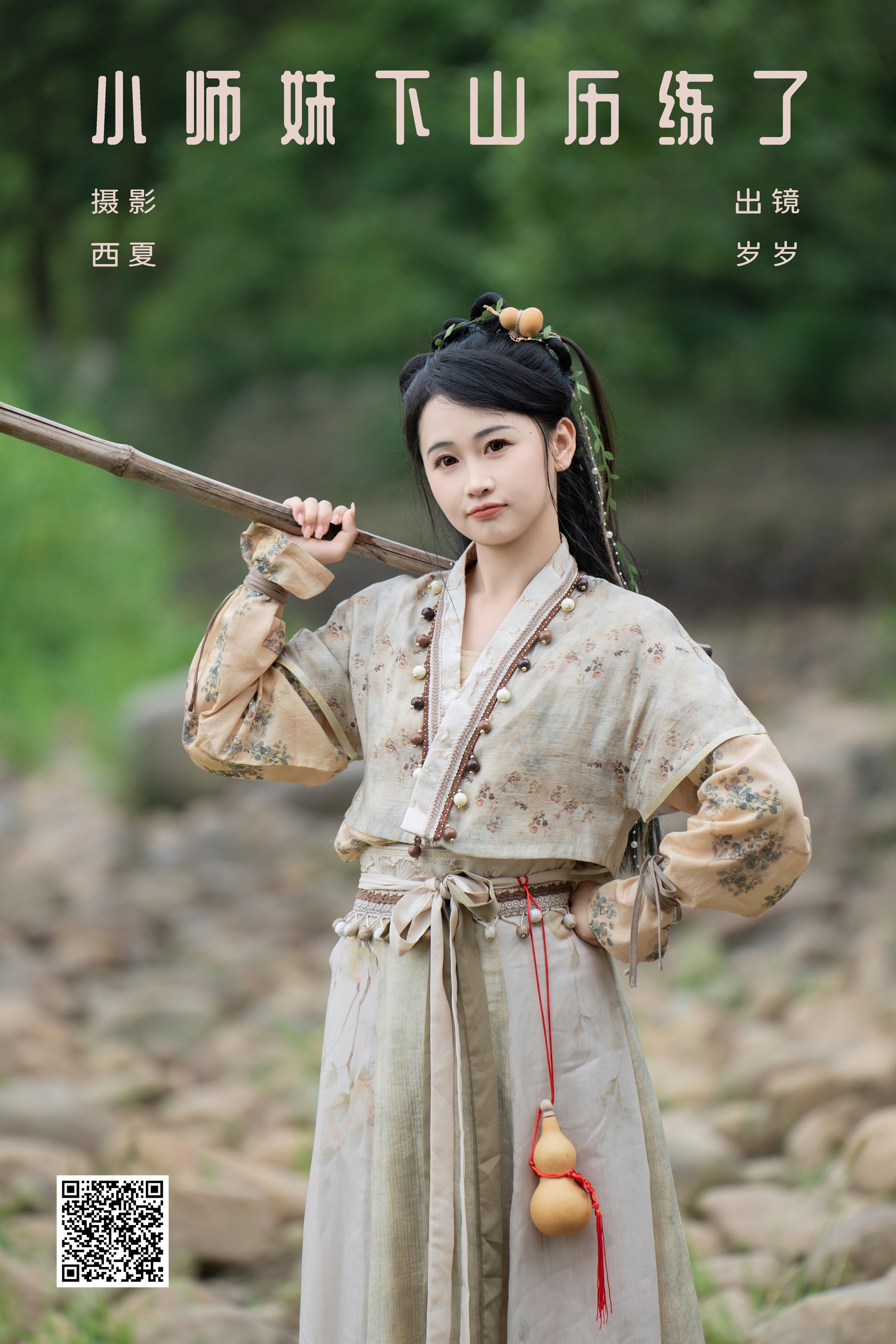 小师妹下山历练了 湫一只岁岁
