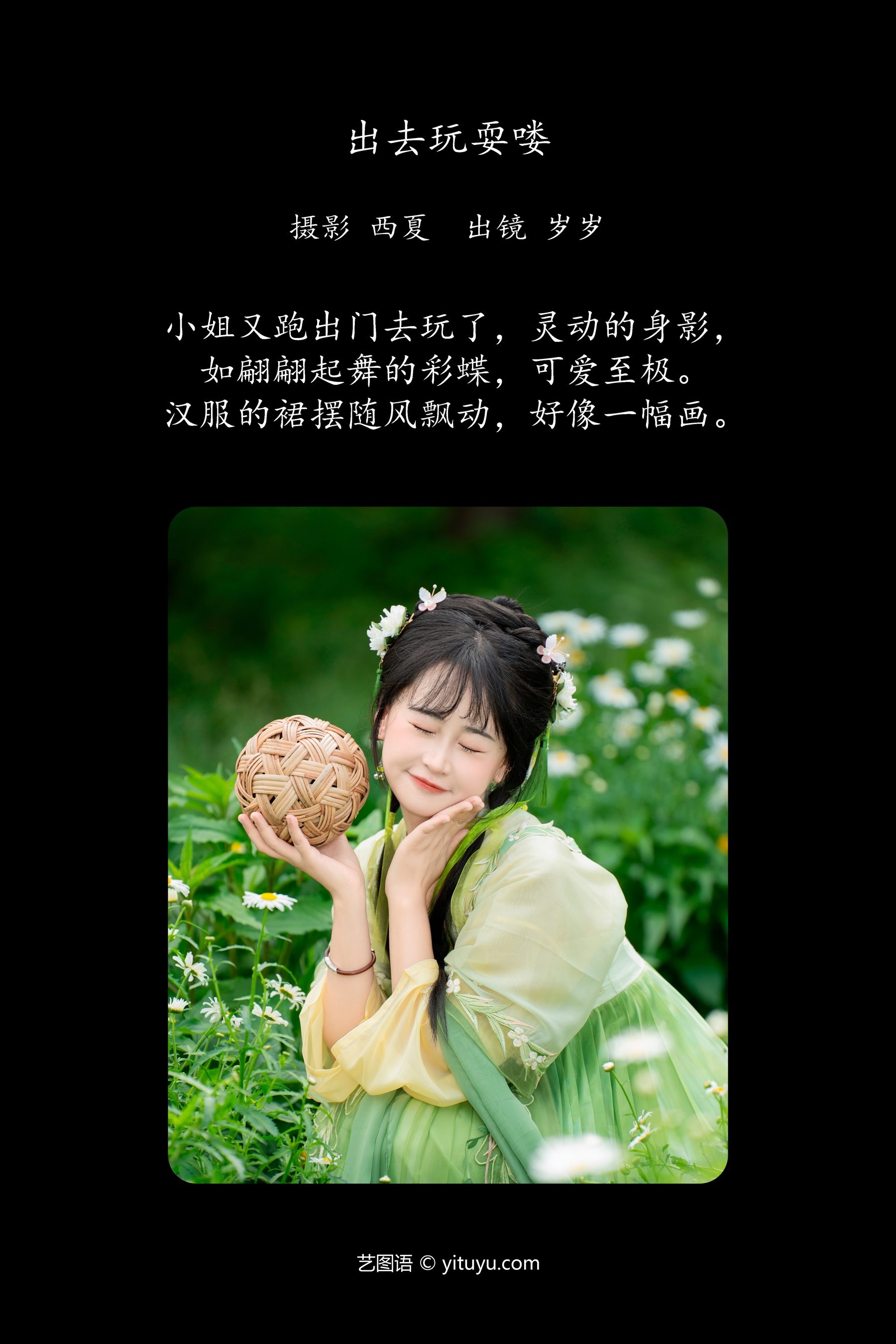 出去玩耍喽 湫一只岁岁