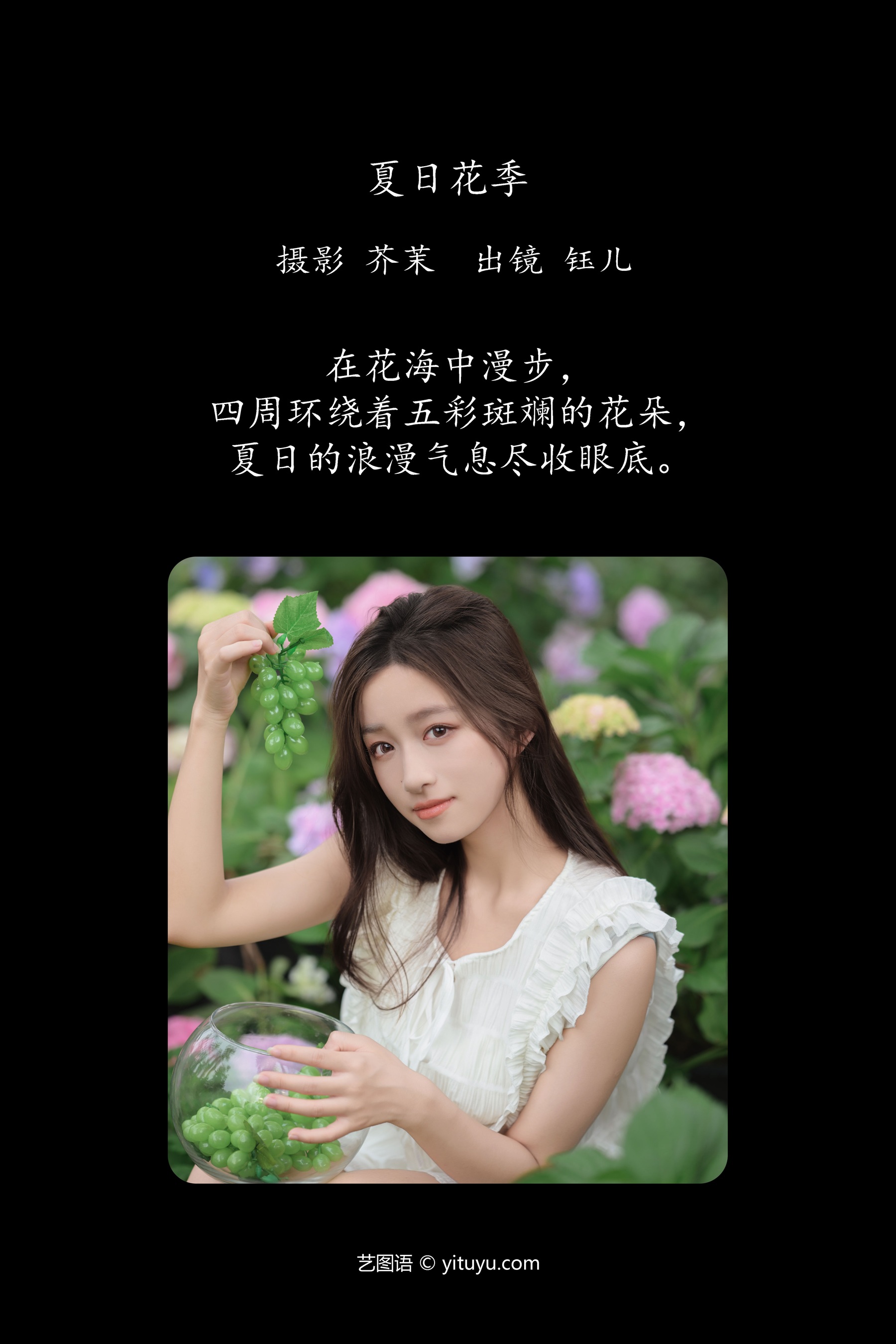 夏日花季 钰儿