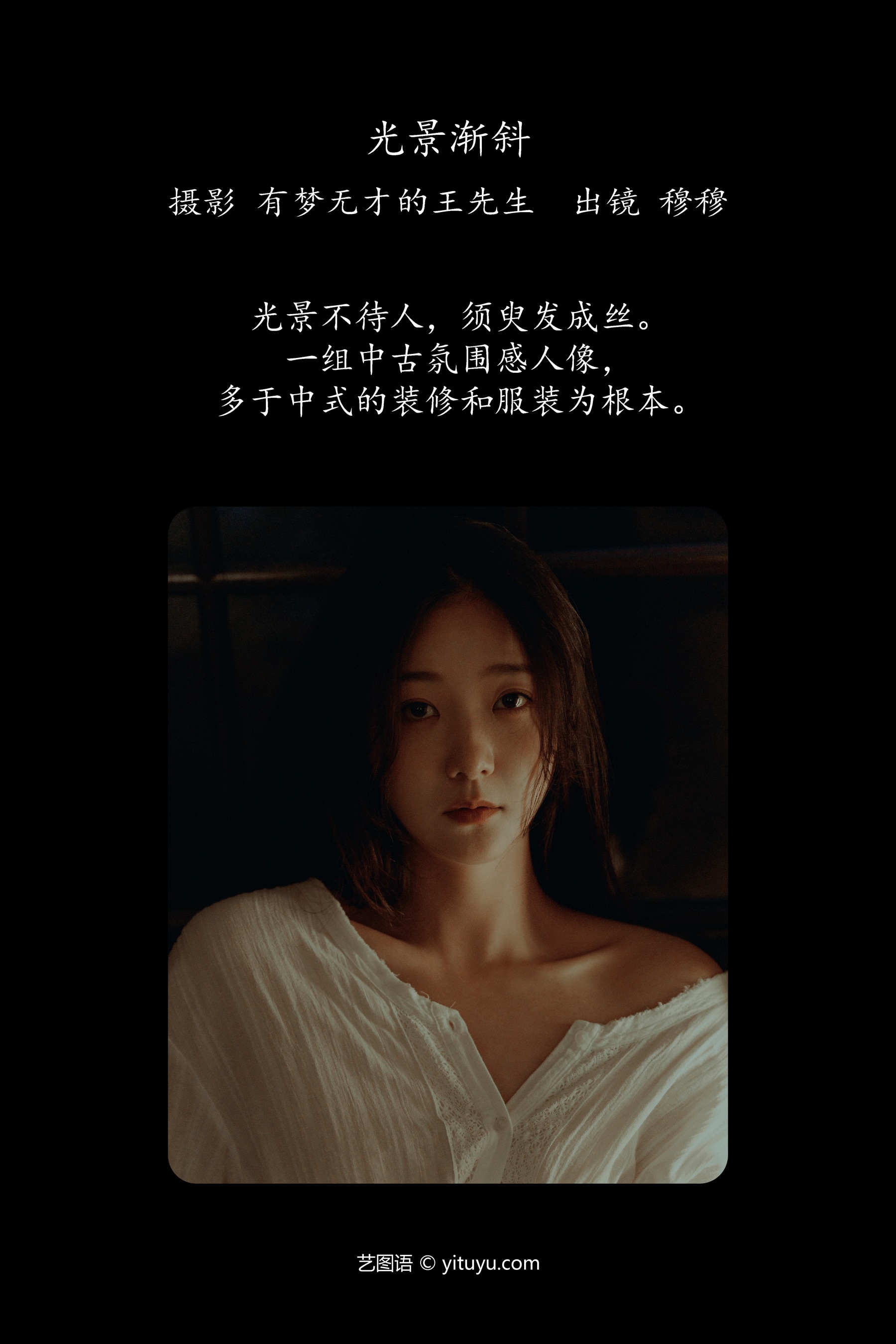 光景渐斜 穆穆
