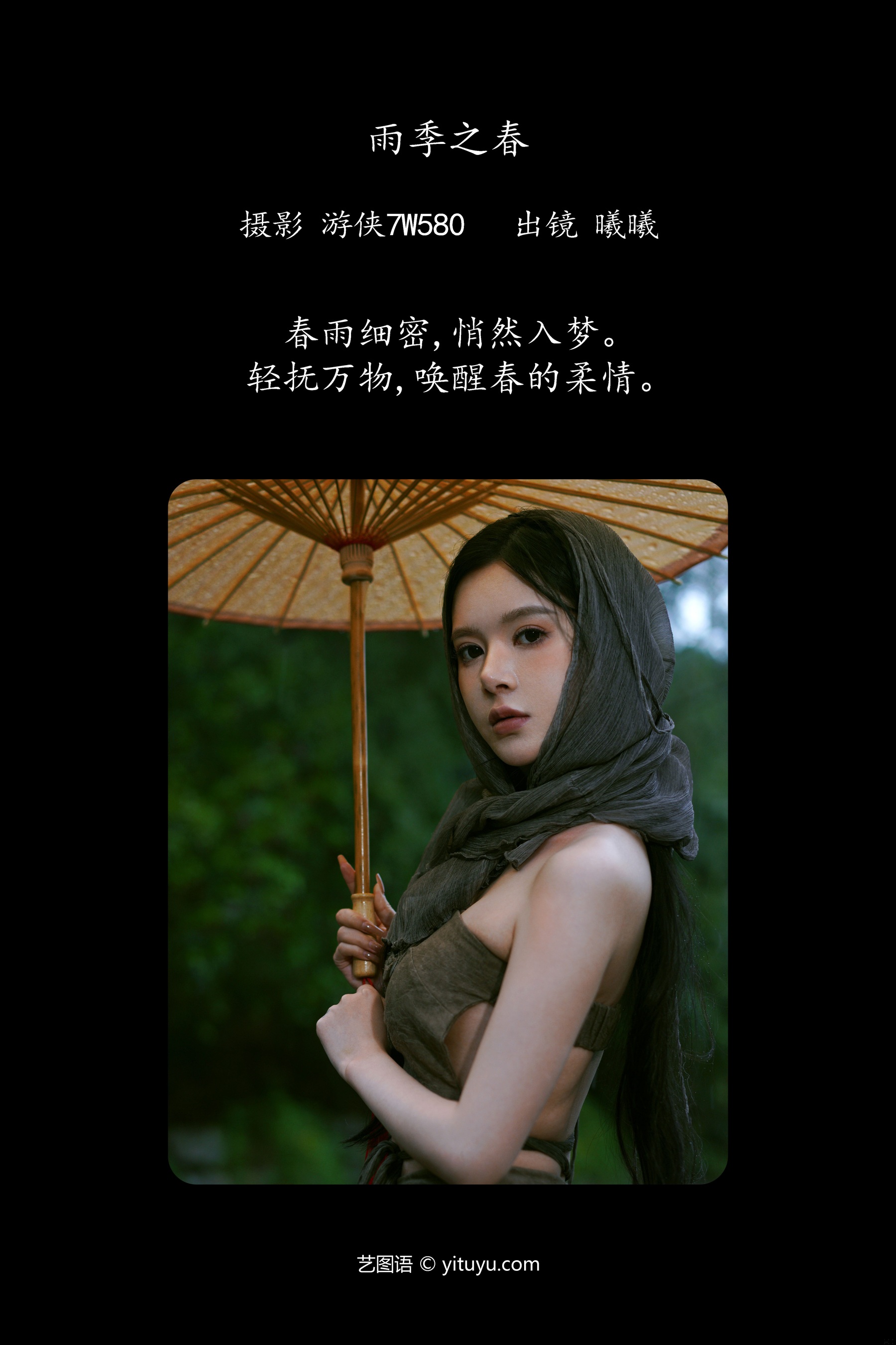 雨季之春 曦曦