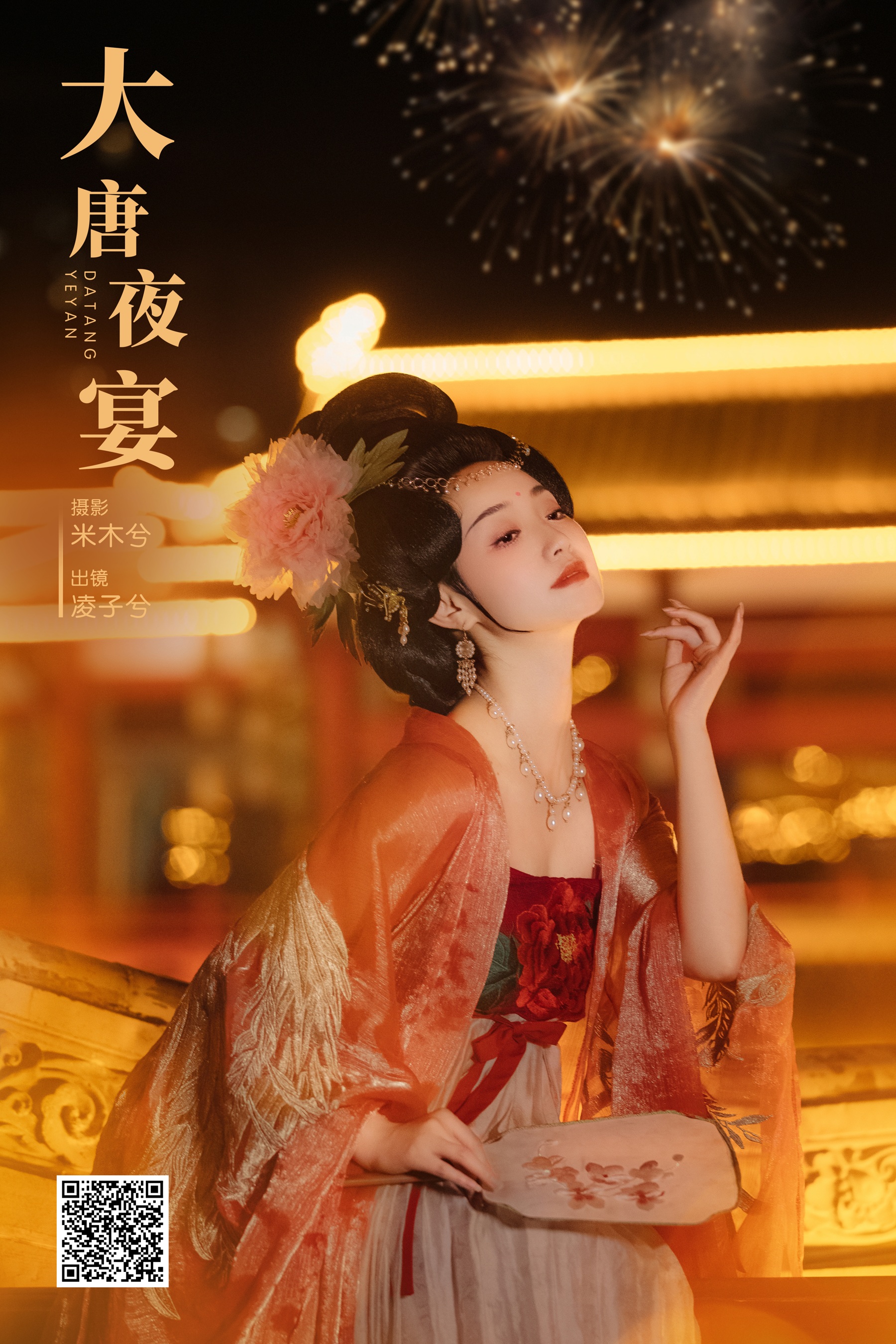 大唐夜宴 凌子兮