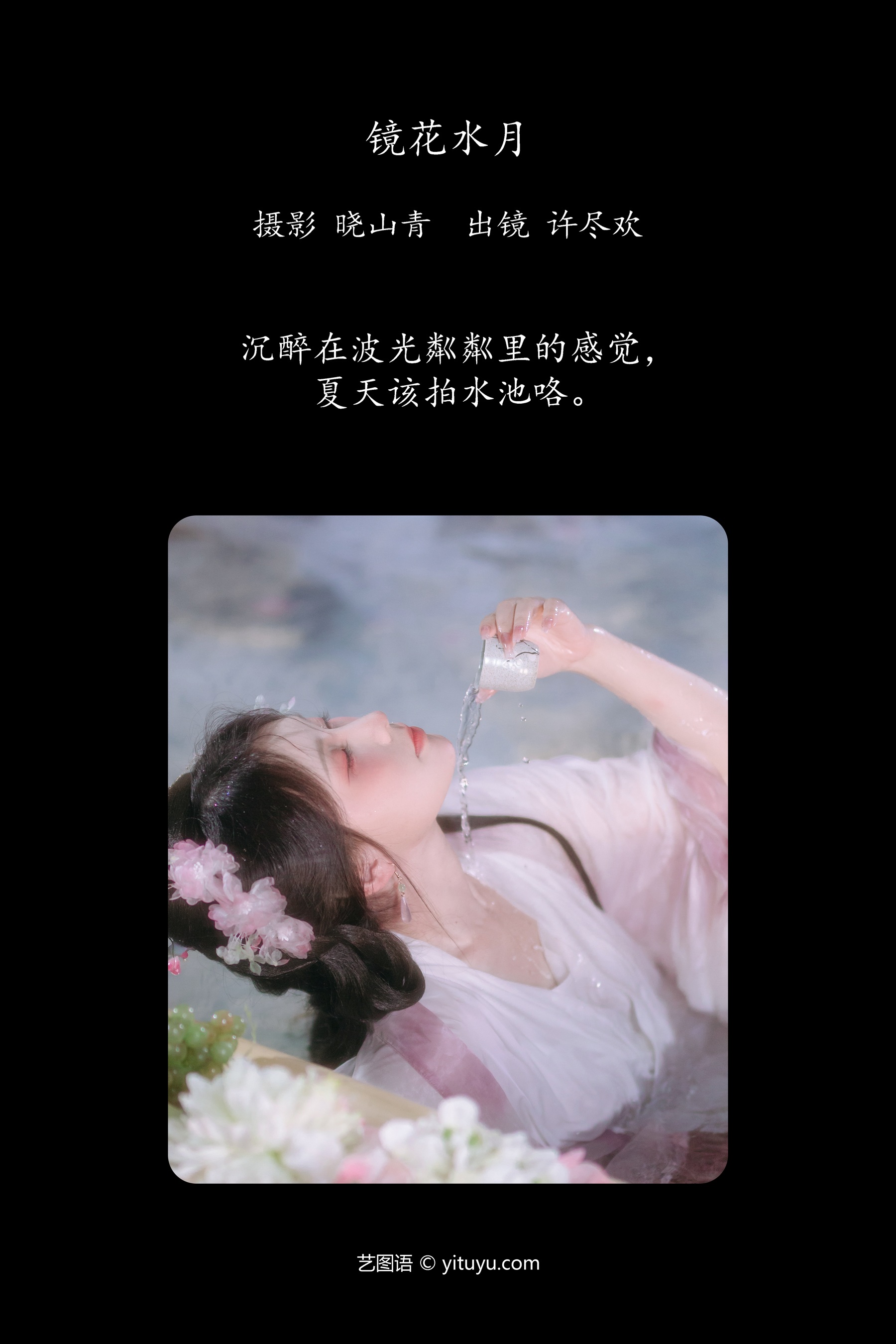 镜花水月 许尽欢～