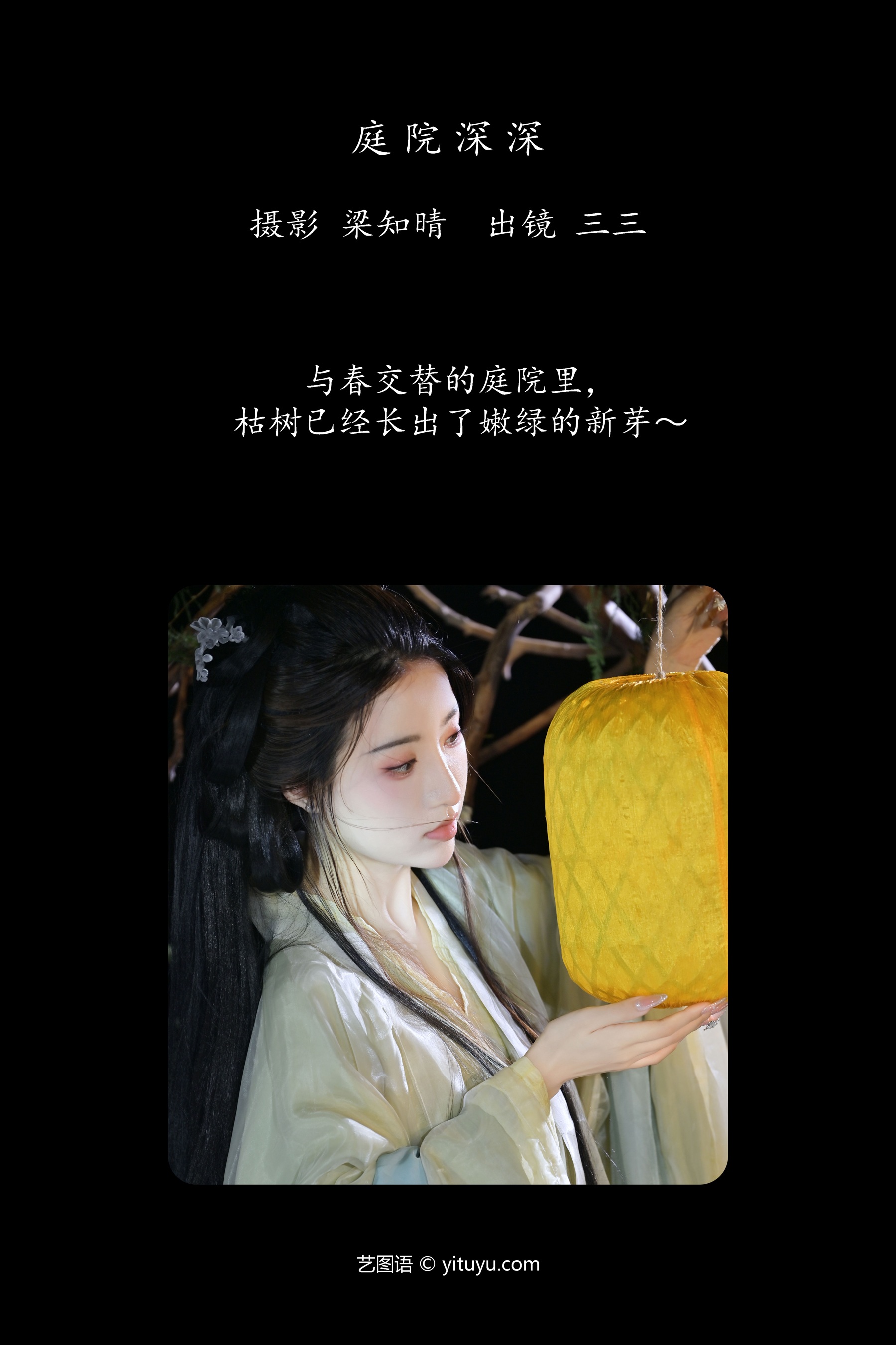 庭院深深 你的三三