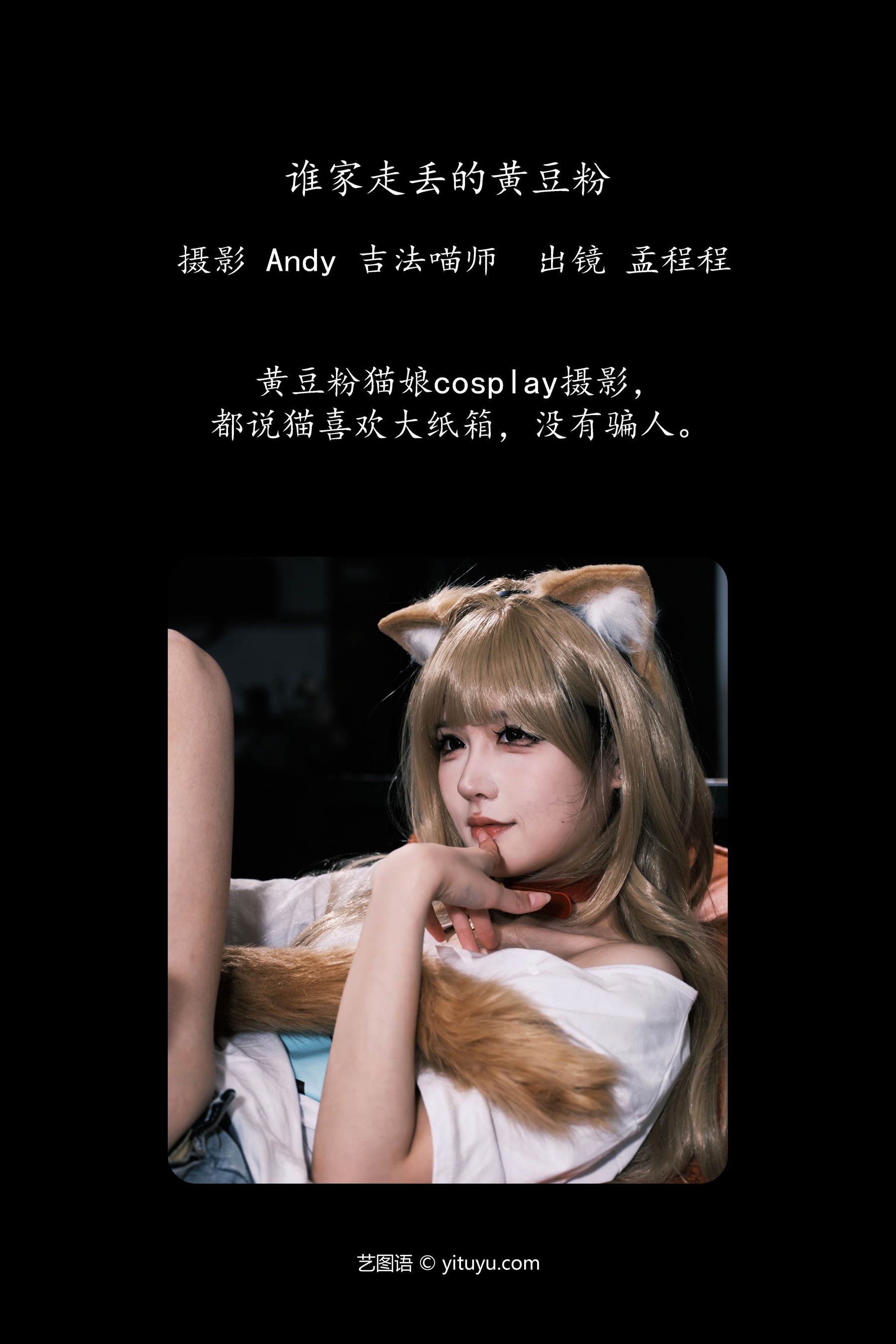 谁家走丢的黄豆粉 孟程程