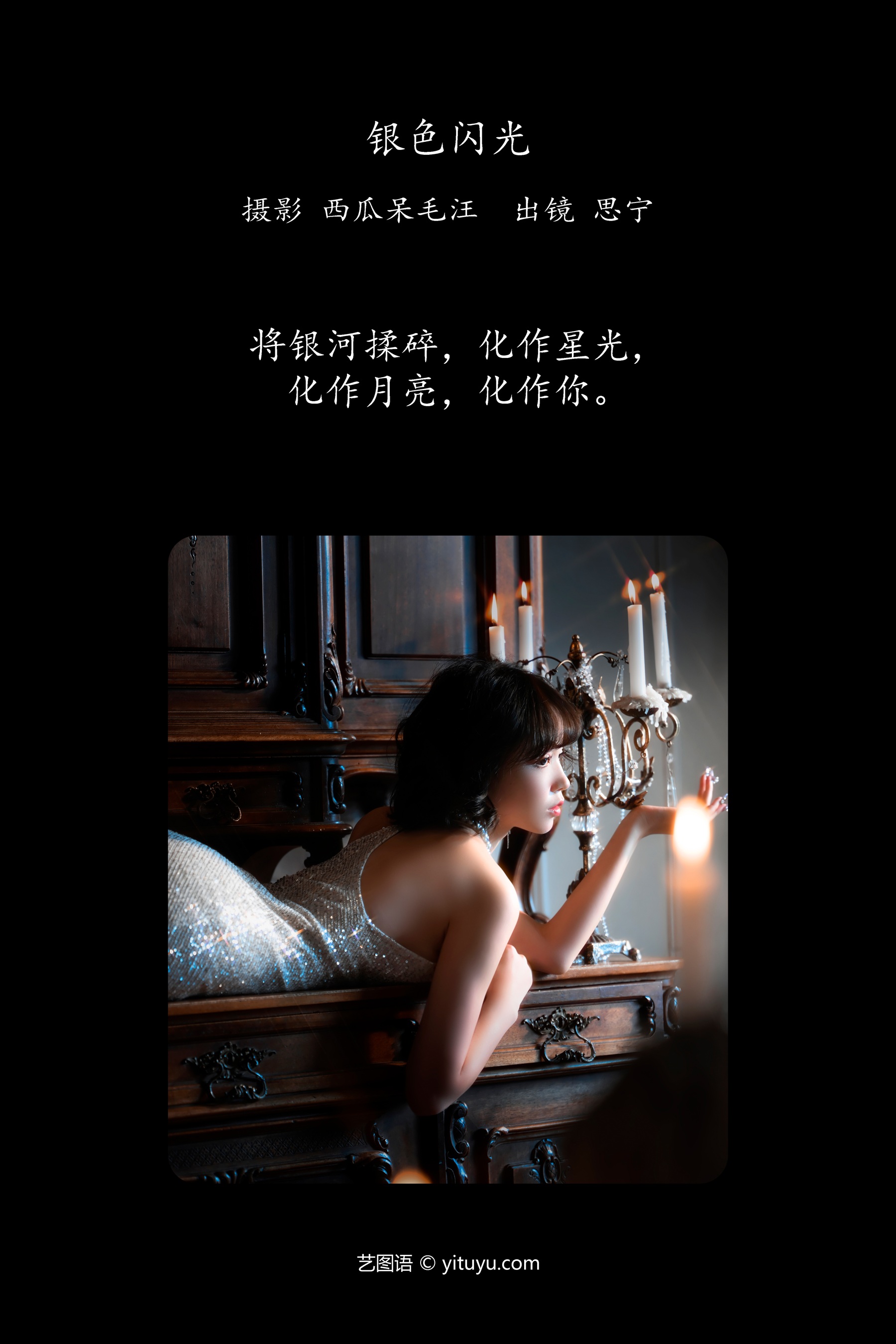 银色闪光 Disexi思宁