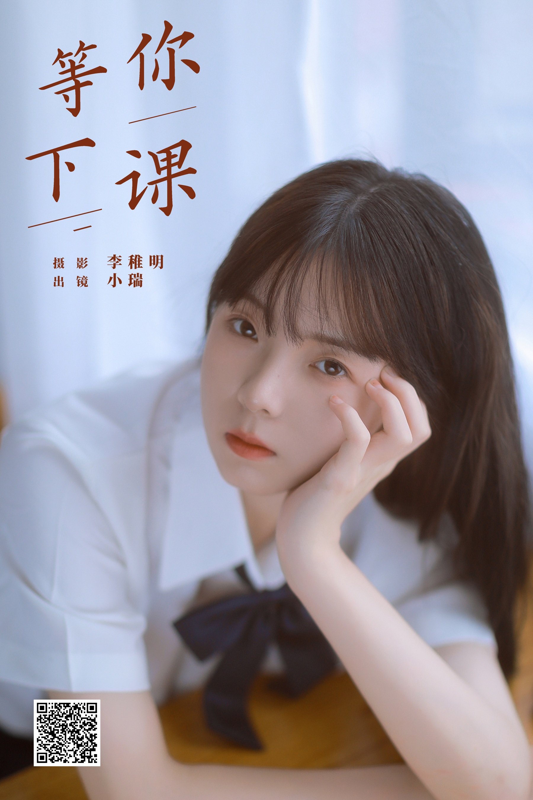 等你下课 小瑞