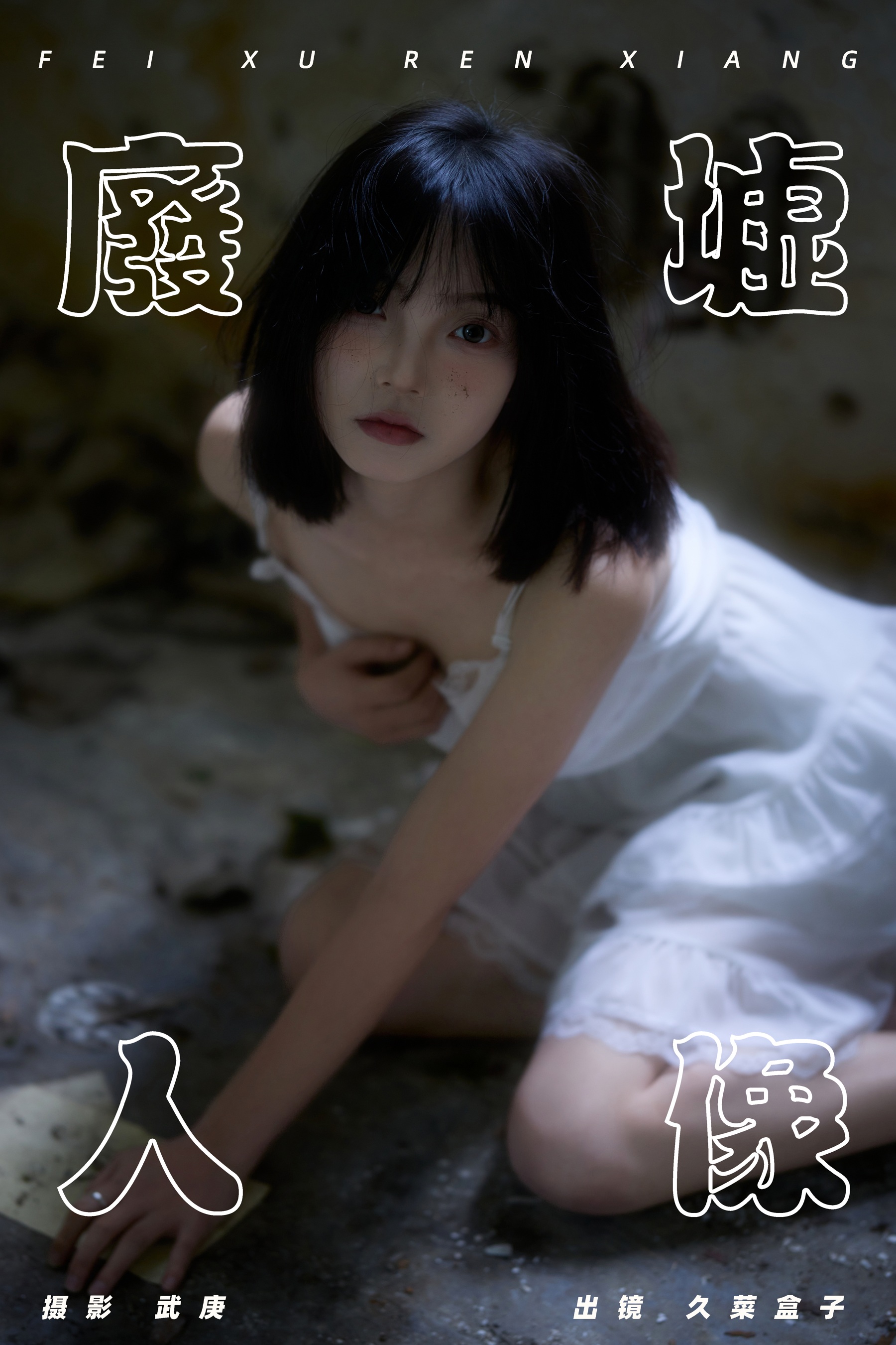 废墟人像 久菜盒子