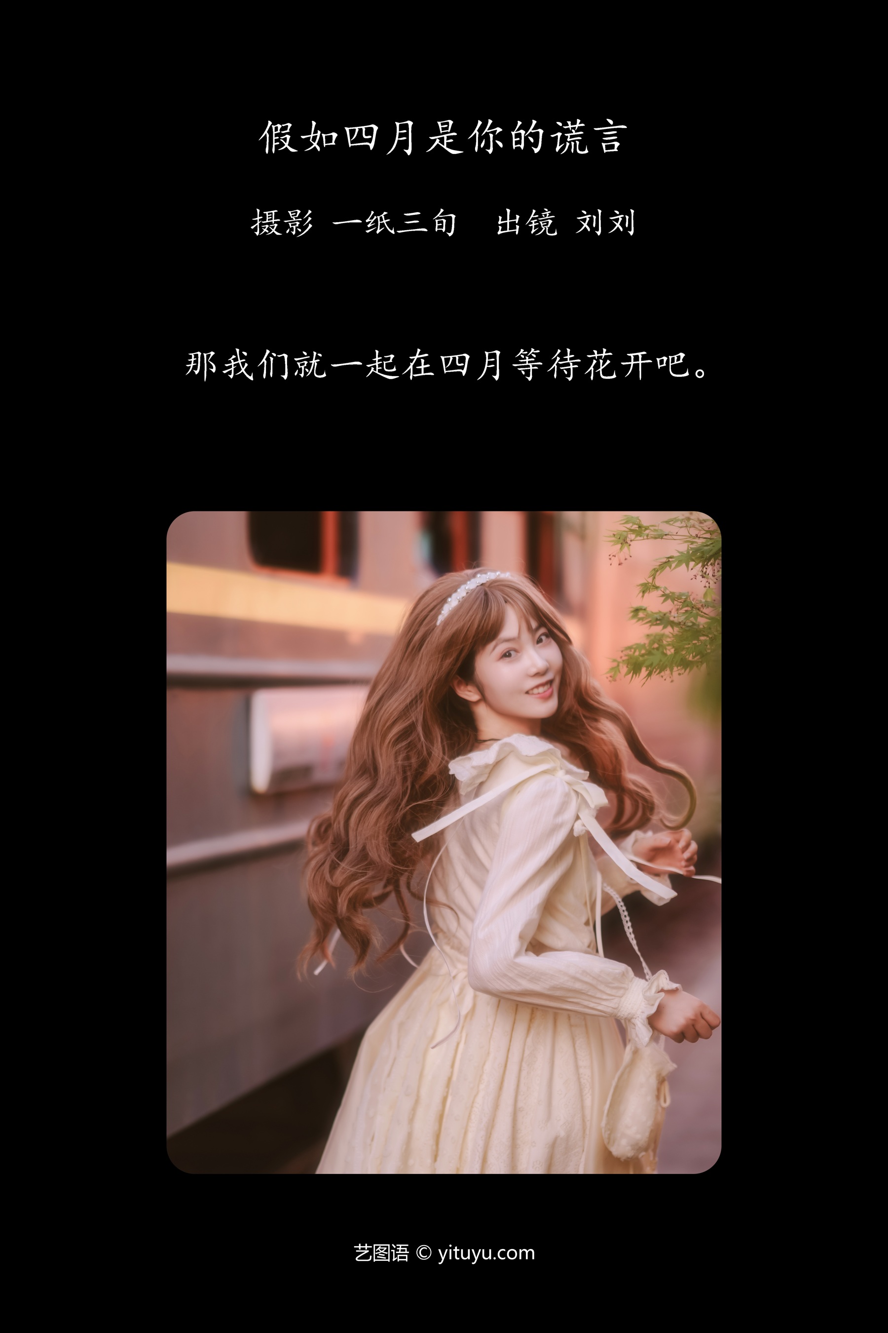 假如四月是你的谎言 刘刘
