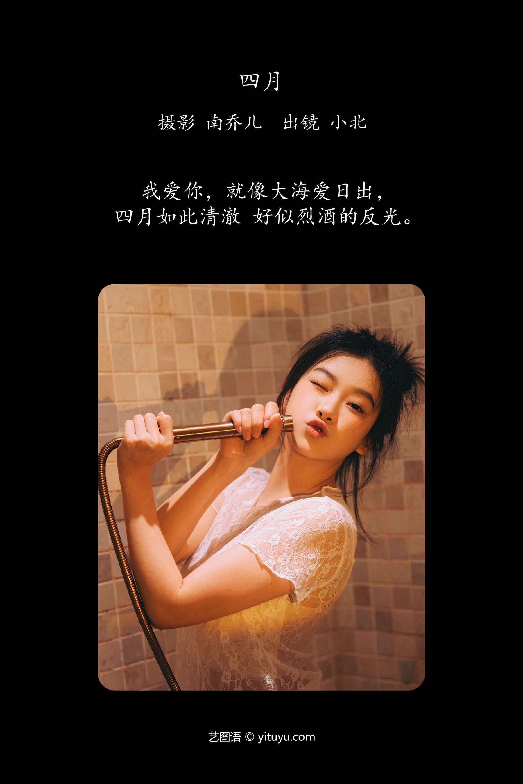 四月 To小北