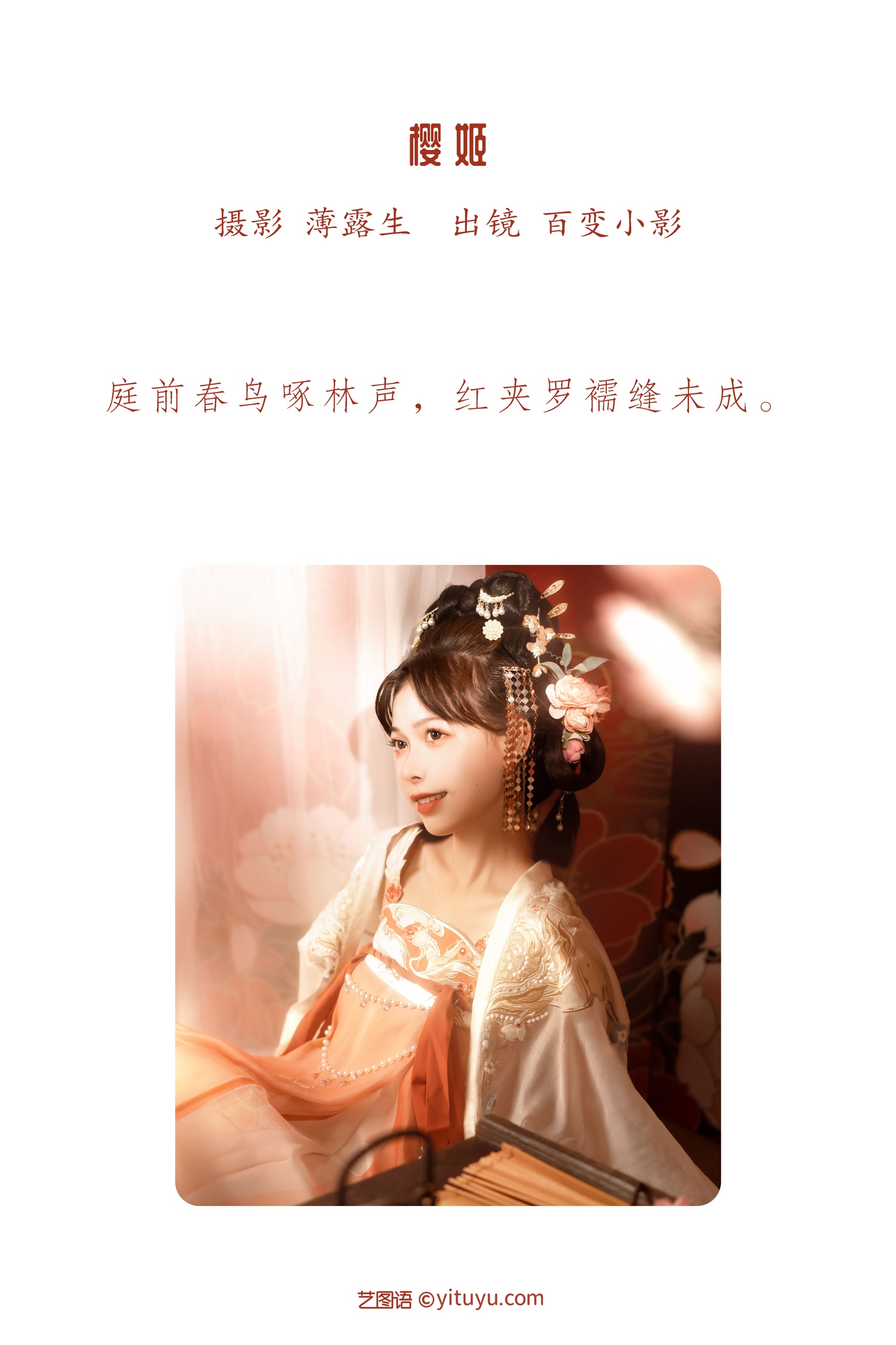 樱姬 百变小影