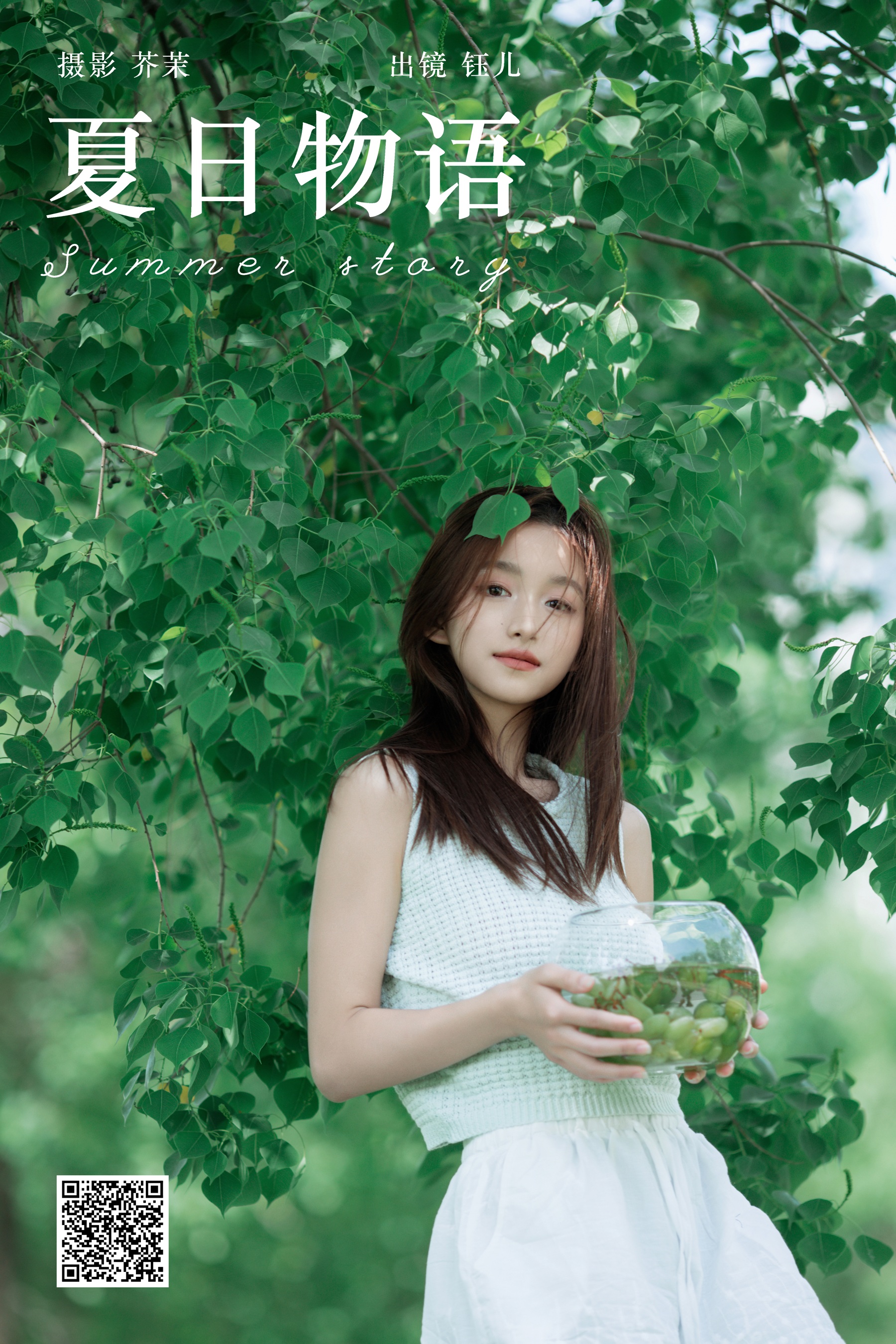 夏日物语 钰儿