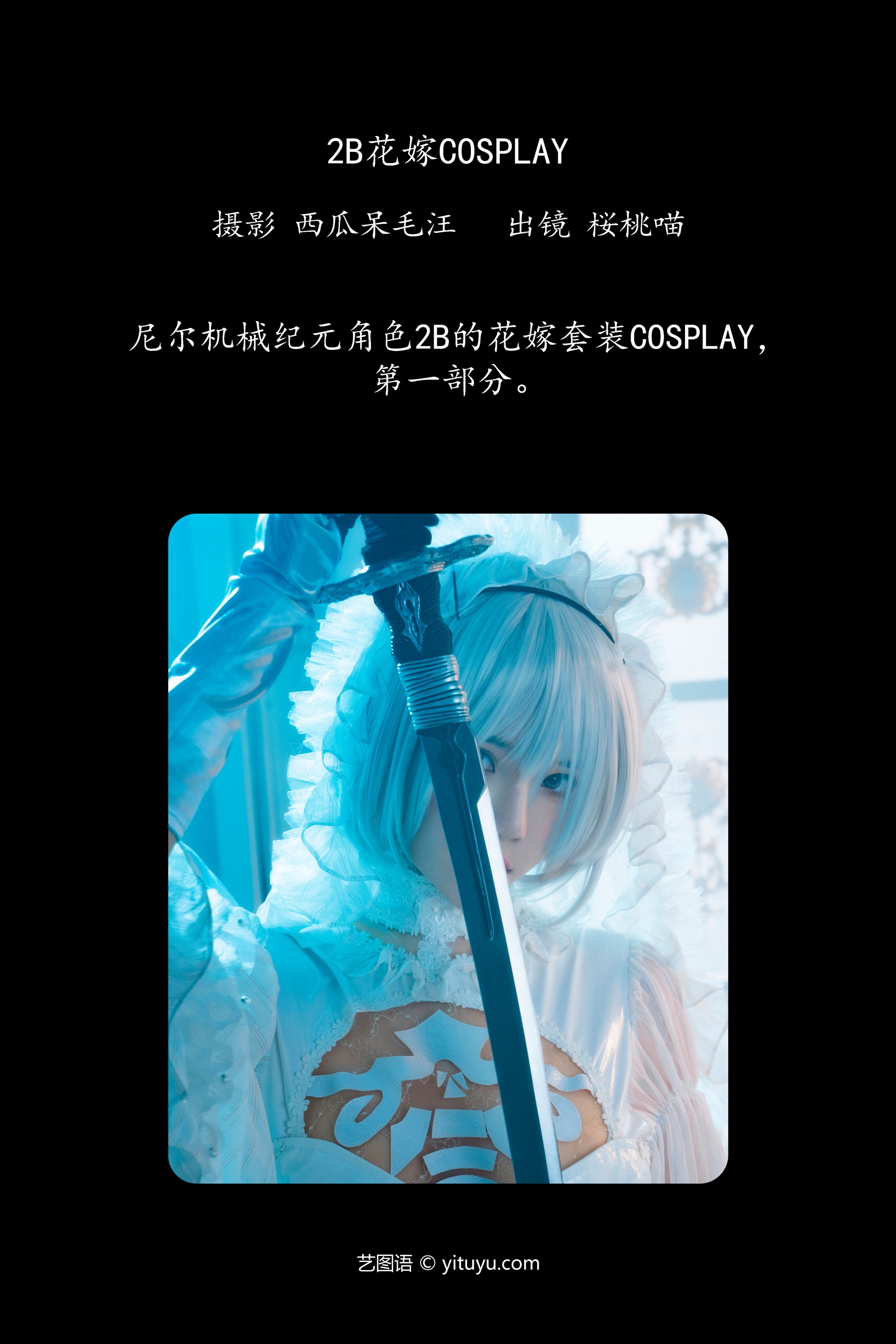 2B花嫁COSPLAY 桜桃喵